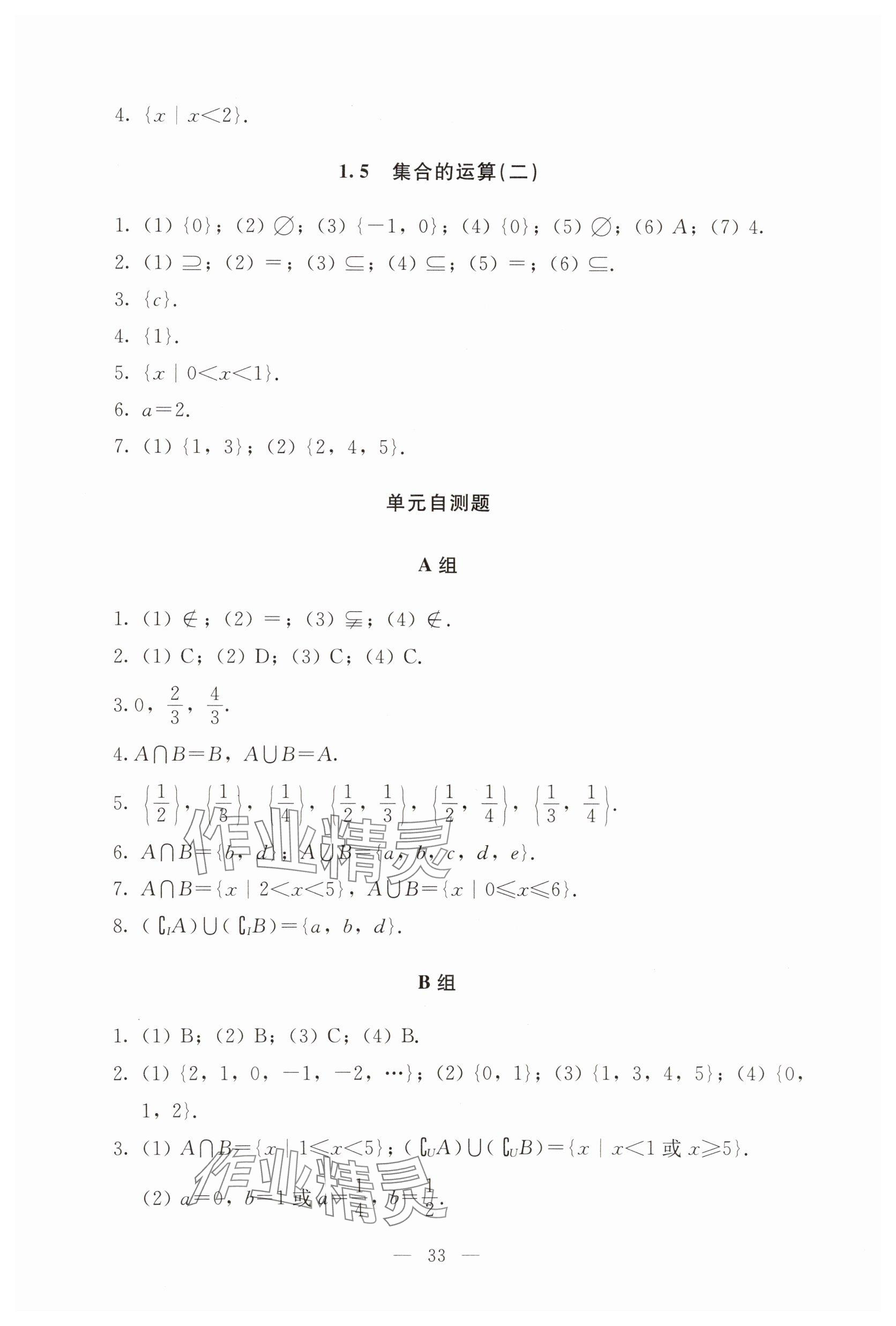 2025年基礎(chǔ)模塊語文出版社中職數(shù)學(xué)上冊&nbsp;參考答案第6頁