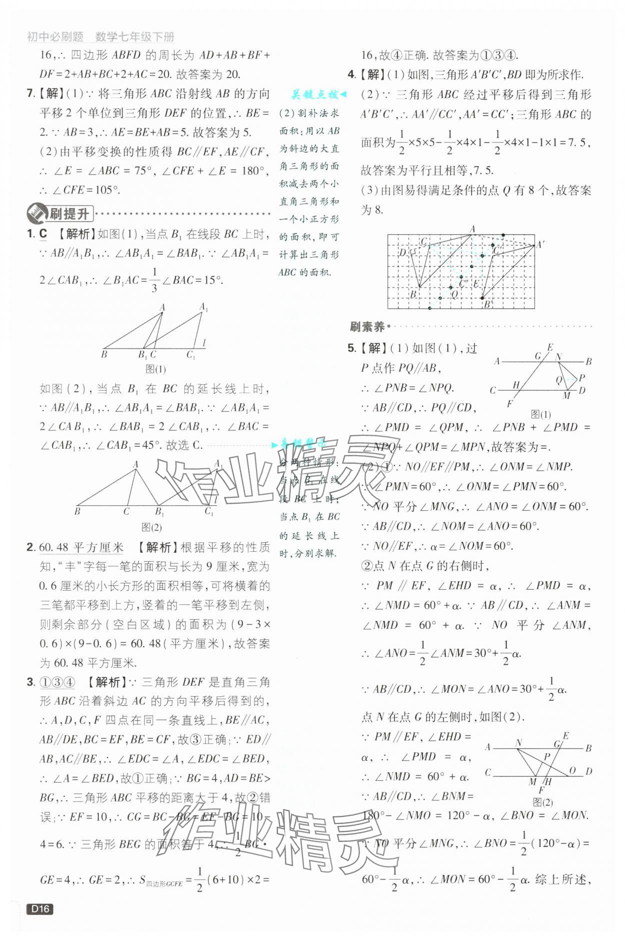 2025年初中必刷题七年级数学下册浙教版浙江专版&nbsp;参考答案第16页