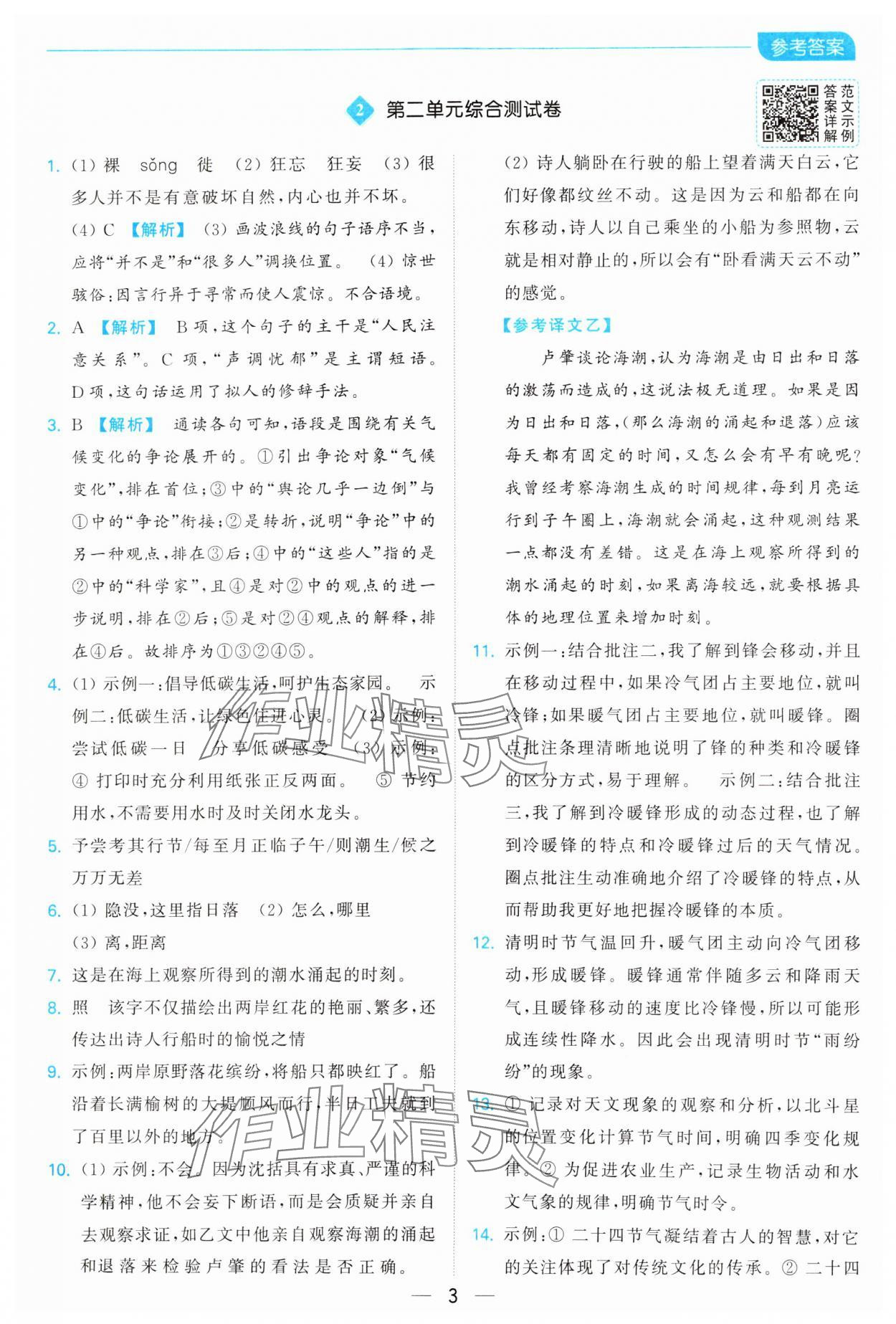 2025年亮點給力全優(yōu)卷霸八年級語文下冊人教版 參考答案第3頁