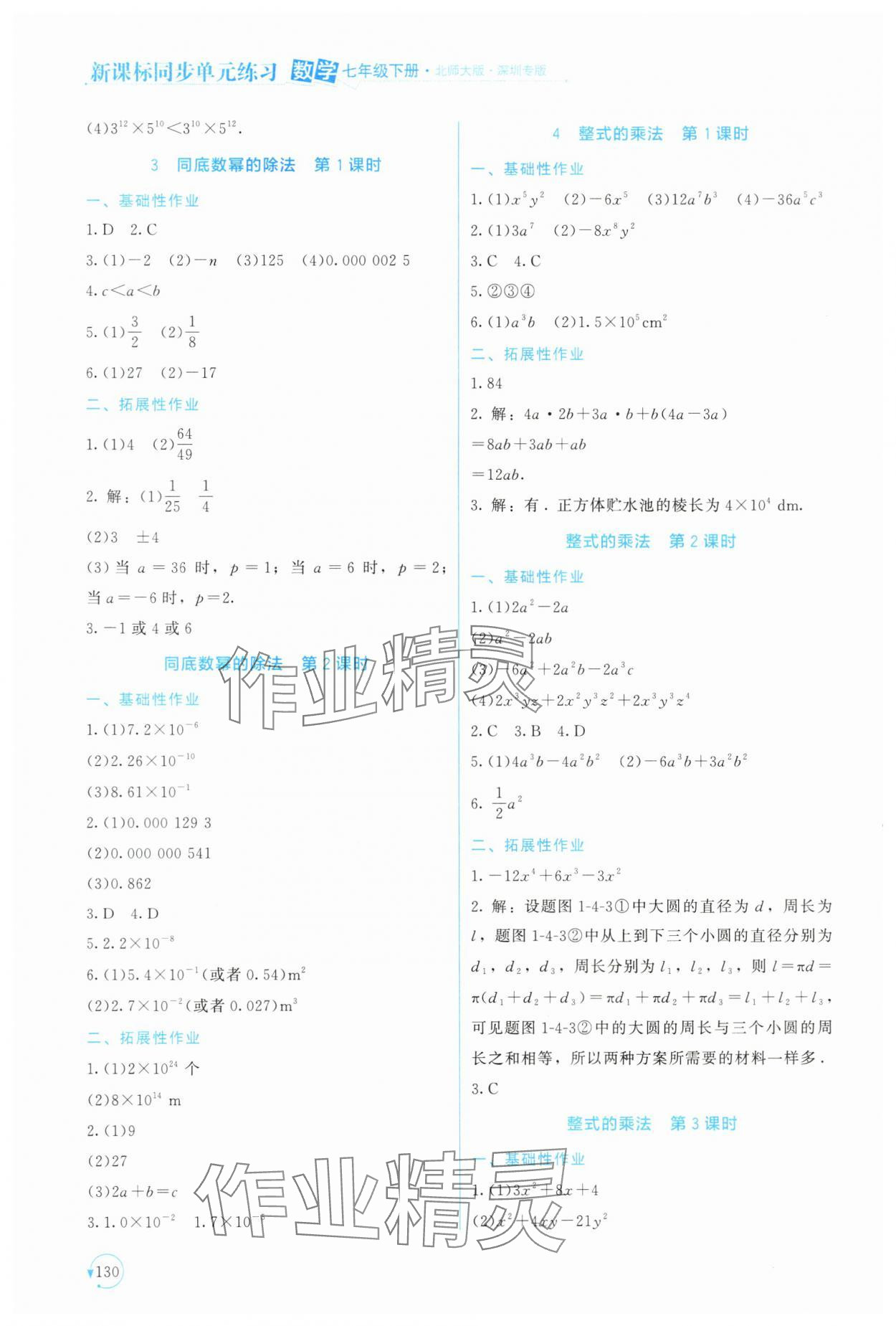 2024年新課標(biāo)同步單元練習(xí)七年級(jí)數(shù)學(xué)下冊(cè)北師大版深圳專版 第2頁