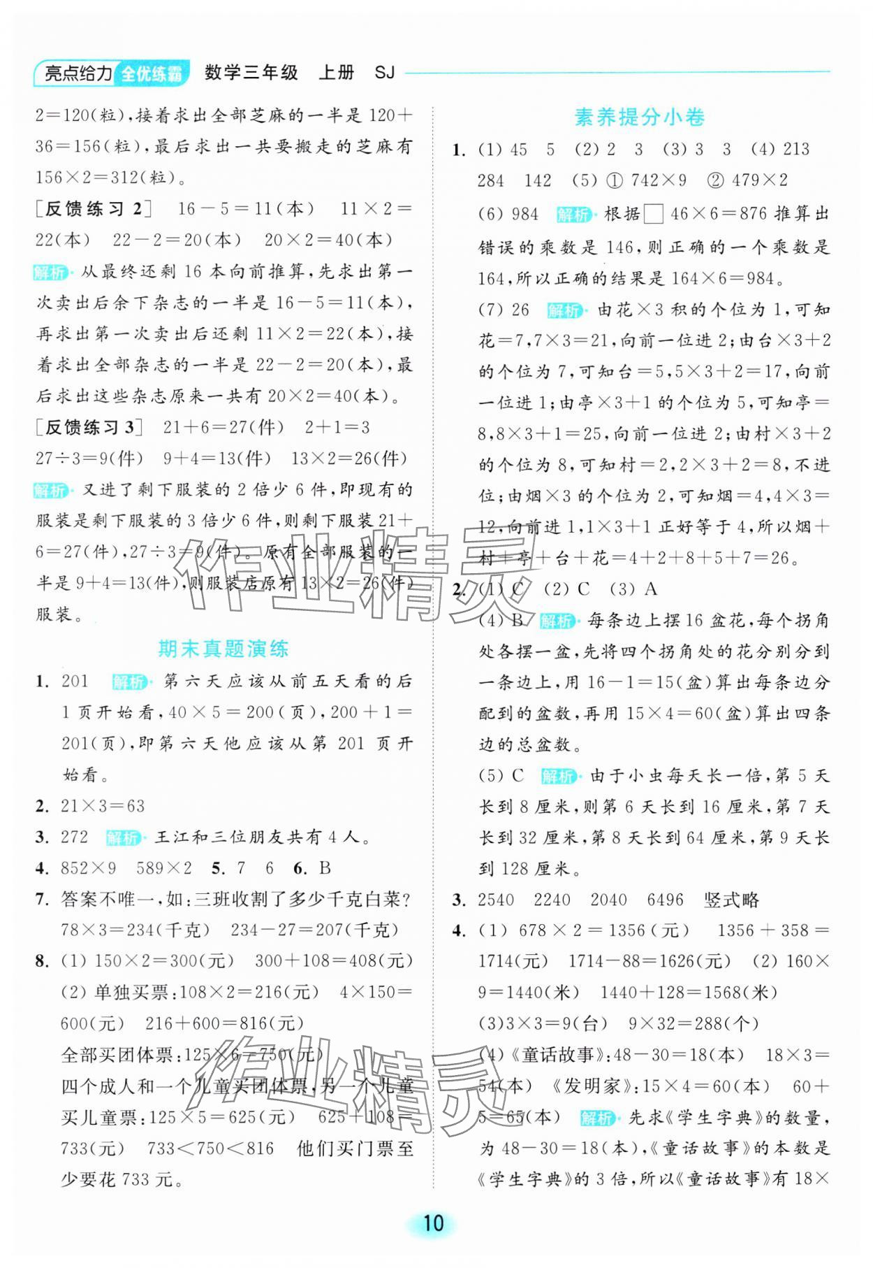2023年亮點給力全優(yōu)練霸三年級數(shù)學(xué)上冊蘇教版 參考答案第10頁
