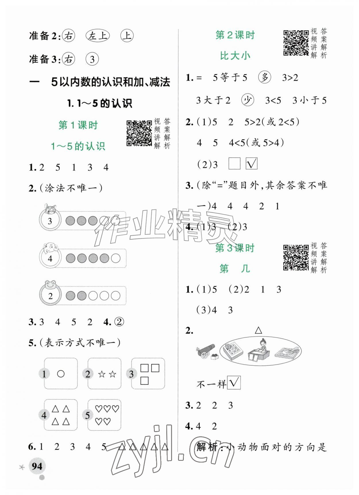 2026年小学学霸作业本一年级数学上册人教版&nbsp;参考答案第2页