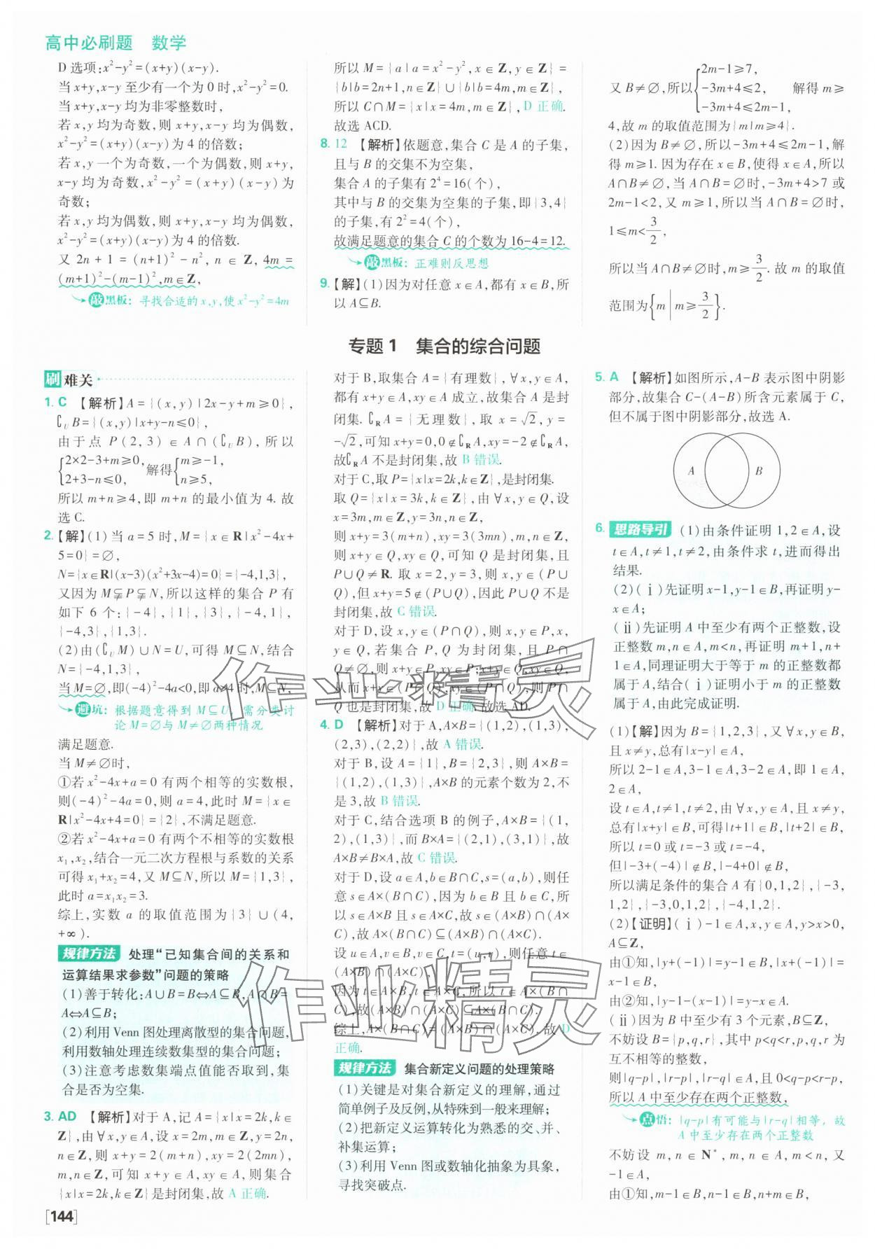 2025年高中必刷題數(shù)學(xué)必修第一冊(cè)蘇教版 參考答案第6頁(yè)