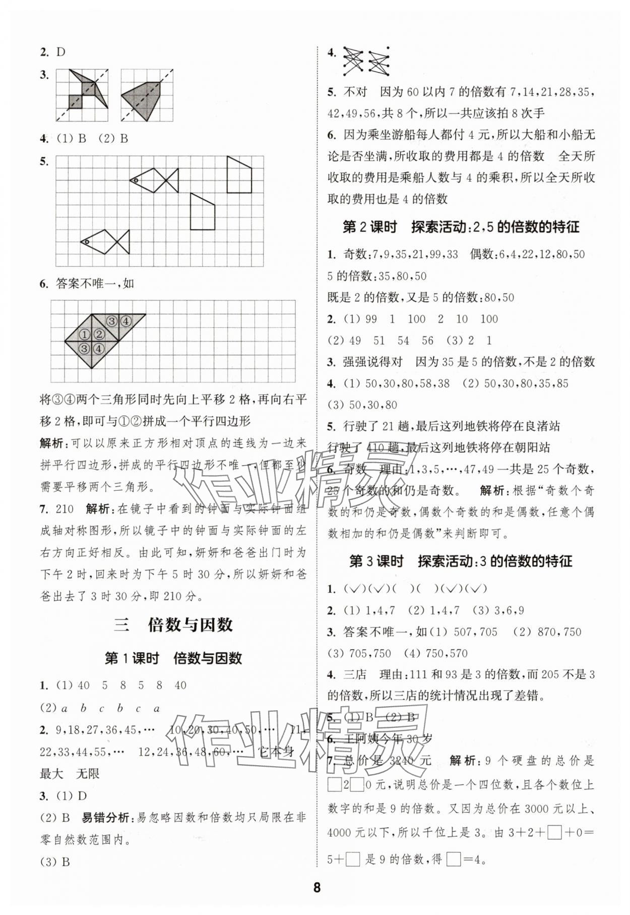 2025年通城學(xué)典課時(shí)作業(yè)本五年級數(shù)學(xué)上冊北師大版 第8頁