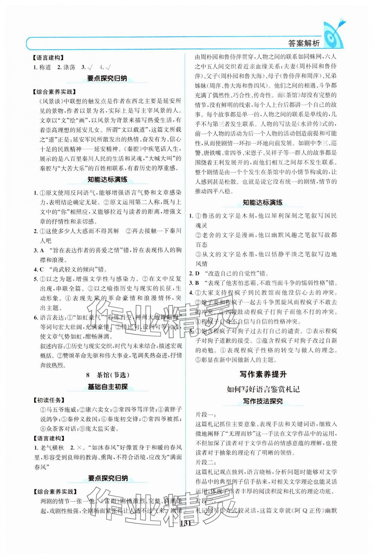 2024年名校學案語文選擇性必修下冊人教版 參考答案第6頁