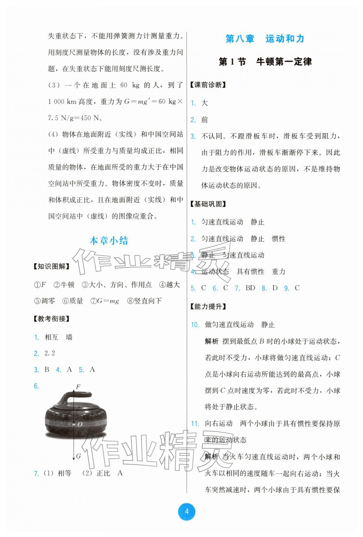 2026年能力培养与测试八年级物理下册人教版&nbsp;参考答案第4页