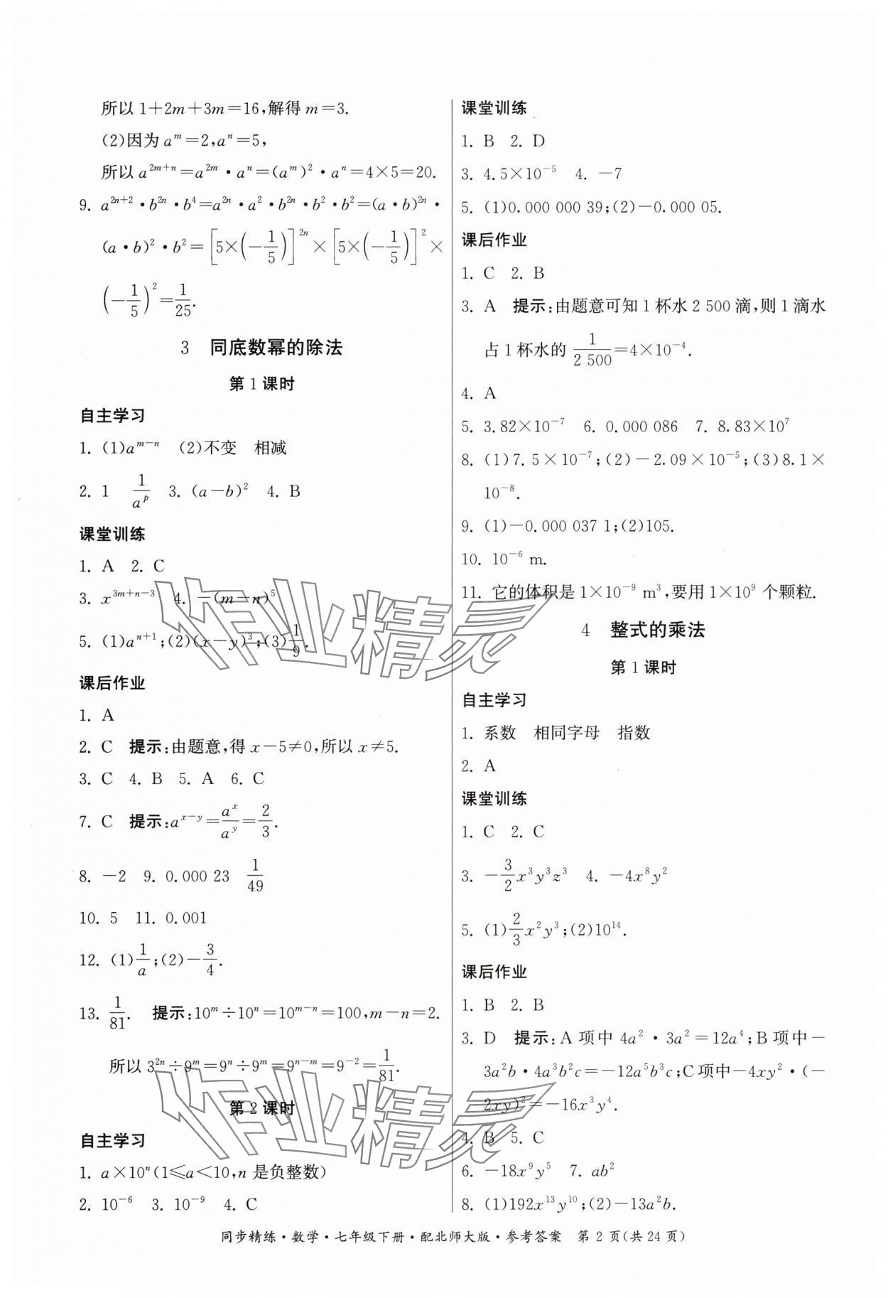 2024年同步精練廣東人民出版社七年級數(shù)學下冊北師大版 第2頁