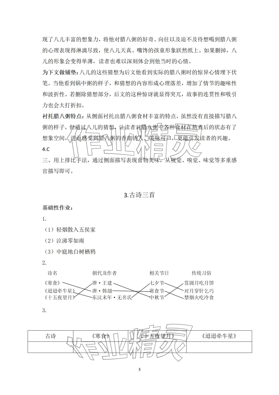 2026年知识与能力训练六年级语文下册人教版&nbsp;参考答案第3页