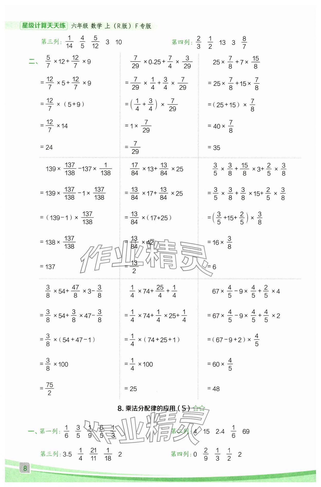 2025年星級(jí)口算天天練六年級(jí)數(shù)學(xué)上冊人教版F專版 參考答案第8頁