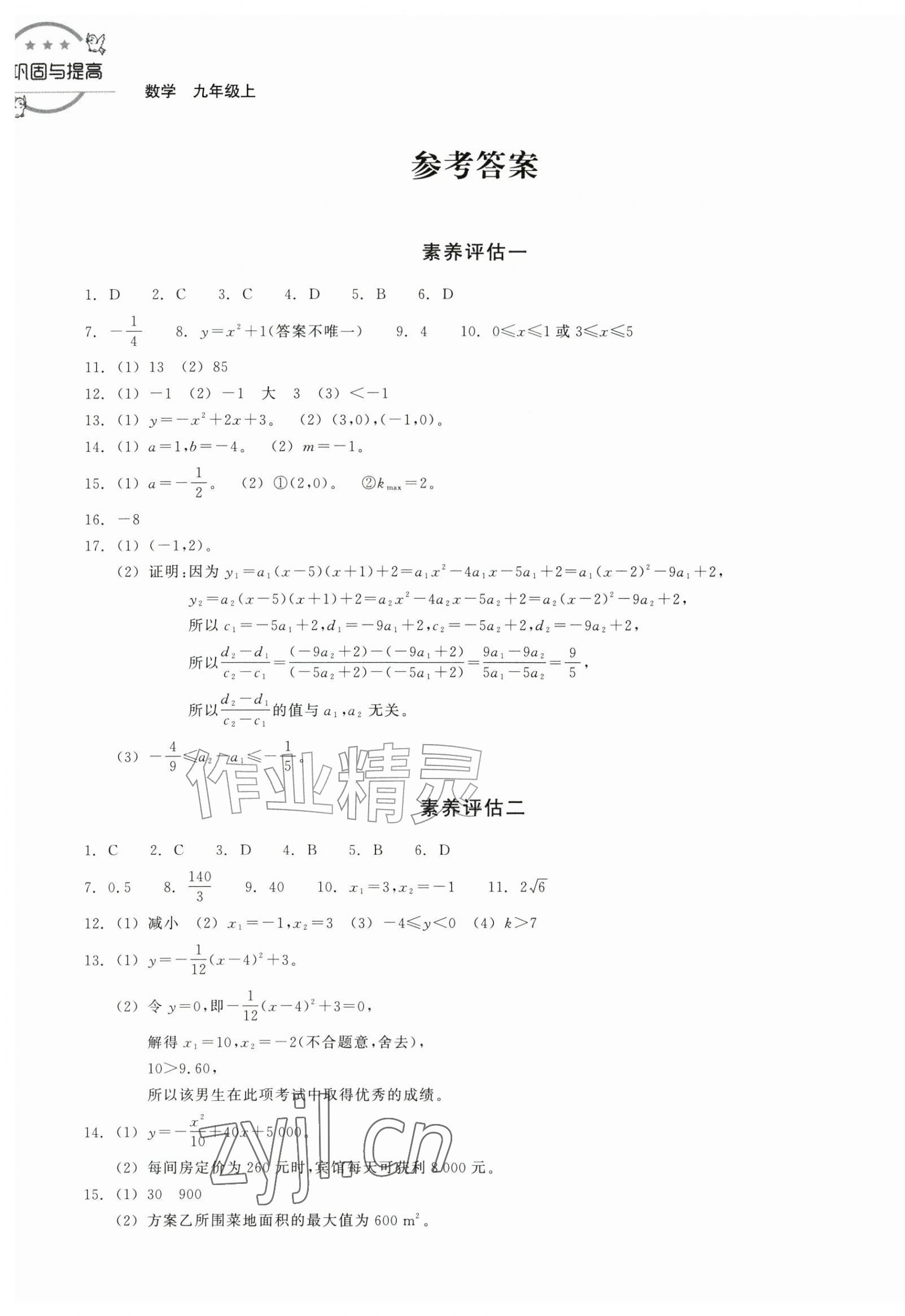 2026年巩固与提高浙江教育出版社九年级数学上册浙教版&nbsp;第1页