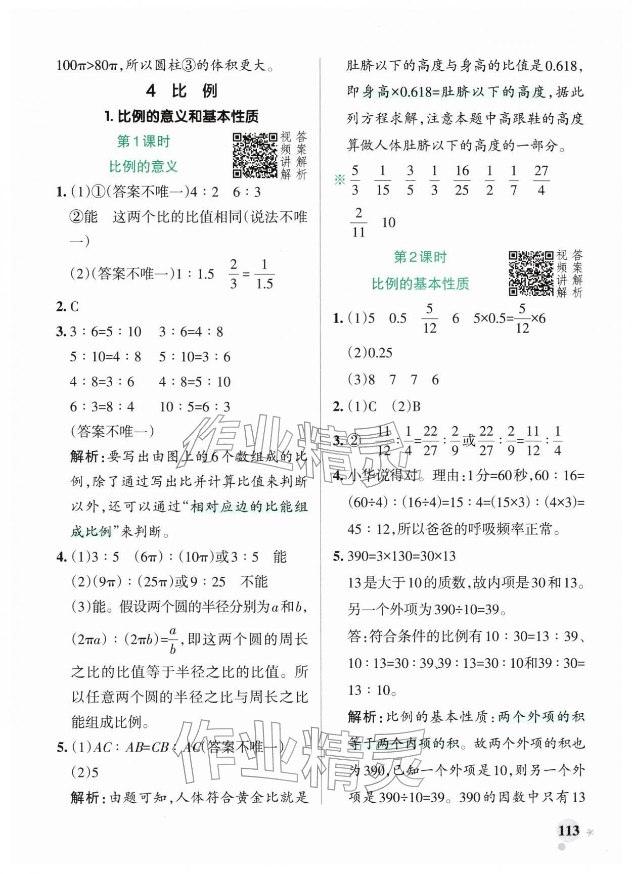 2026年小学学霸作业本六年级数学下册人教版广东专版&nbsp;参考答案第13页