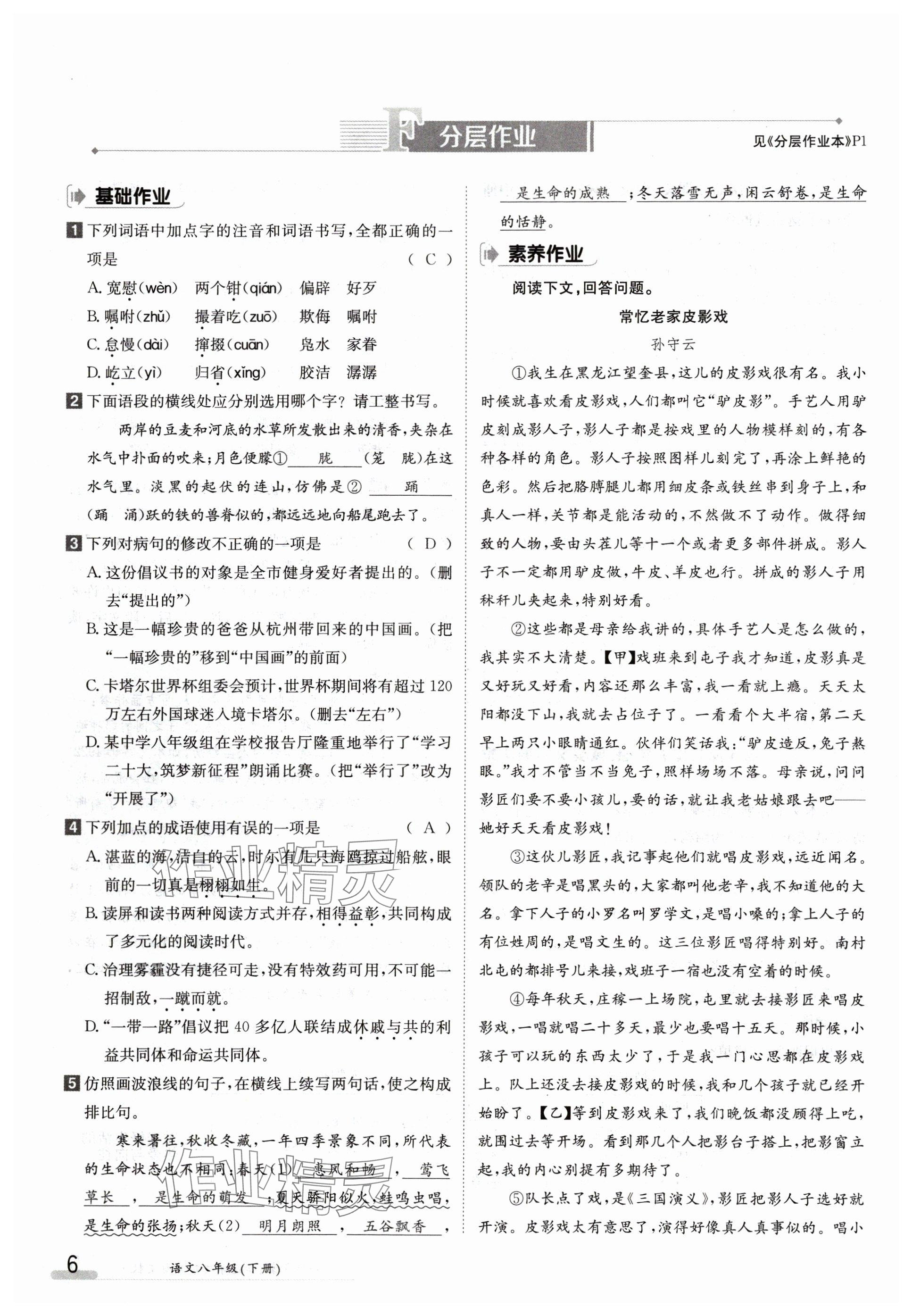 2024年金太陽導(dǎo)學(xué)案八年級(jí)語文下冊(cè)人教版 參考答案第6頁