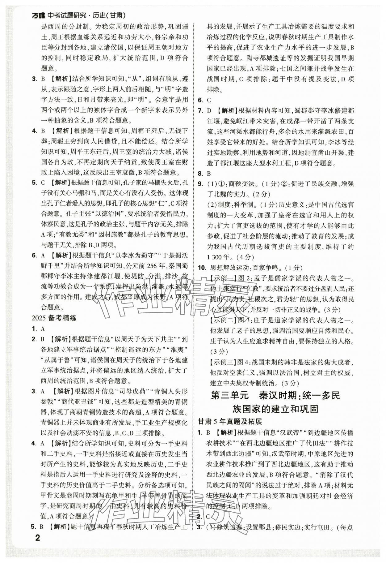 2025年万唯中考试题研究历史中考甘肃专版 参考答案第2页