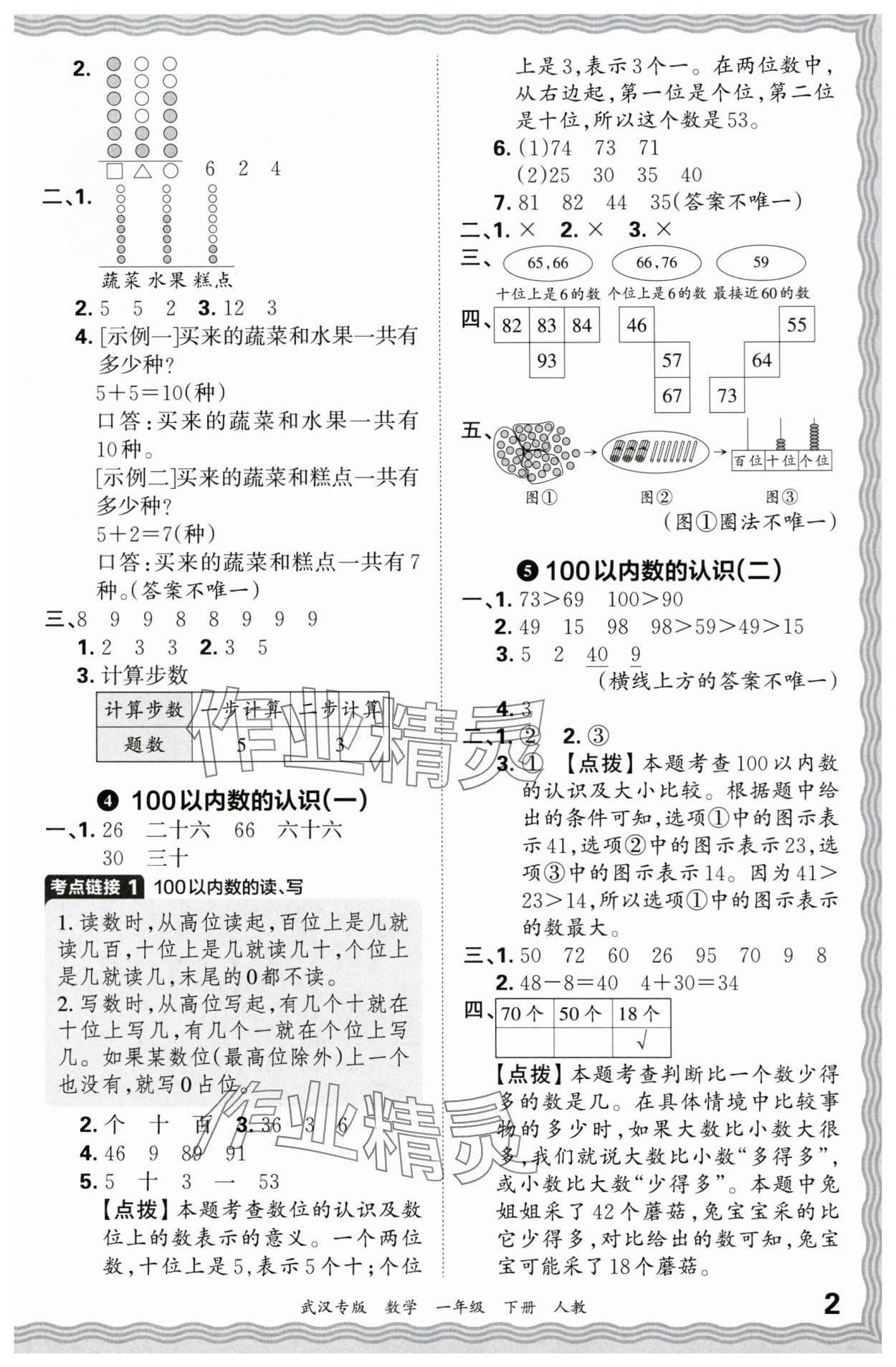 2024年王朝霞期末真題精編一年級數(shù)學下冊人教版武漢專版 參考答案第2頁