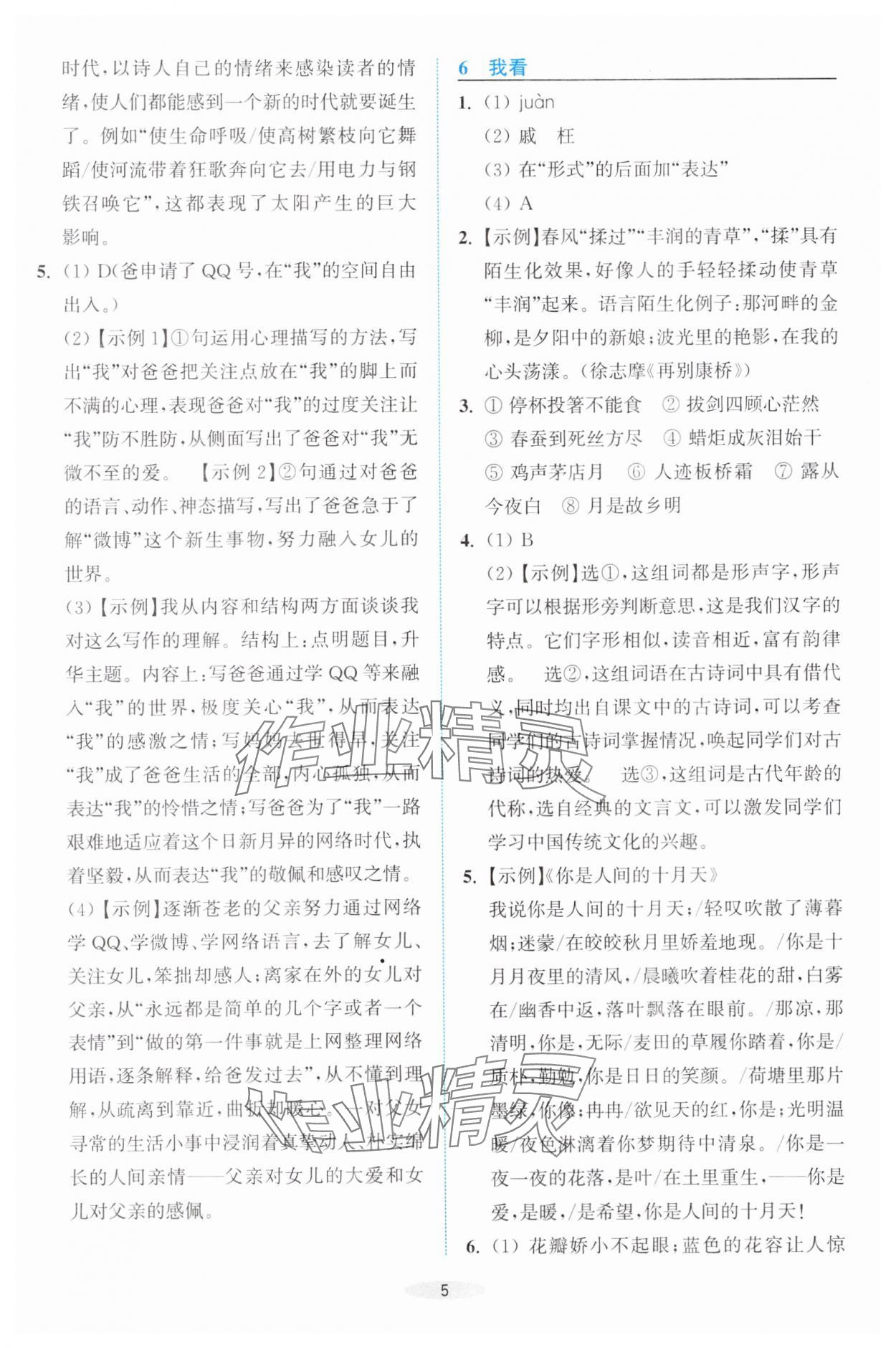 2025年预学与导学九年级语文上册人教版&nbsp;第5页