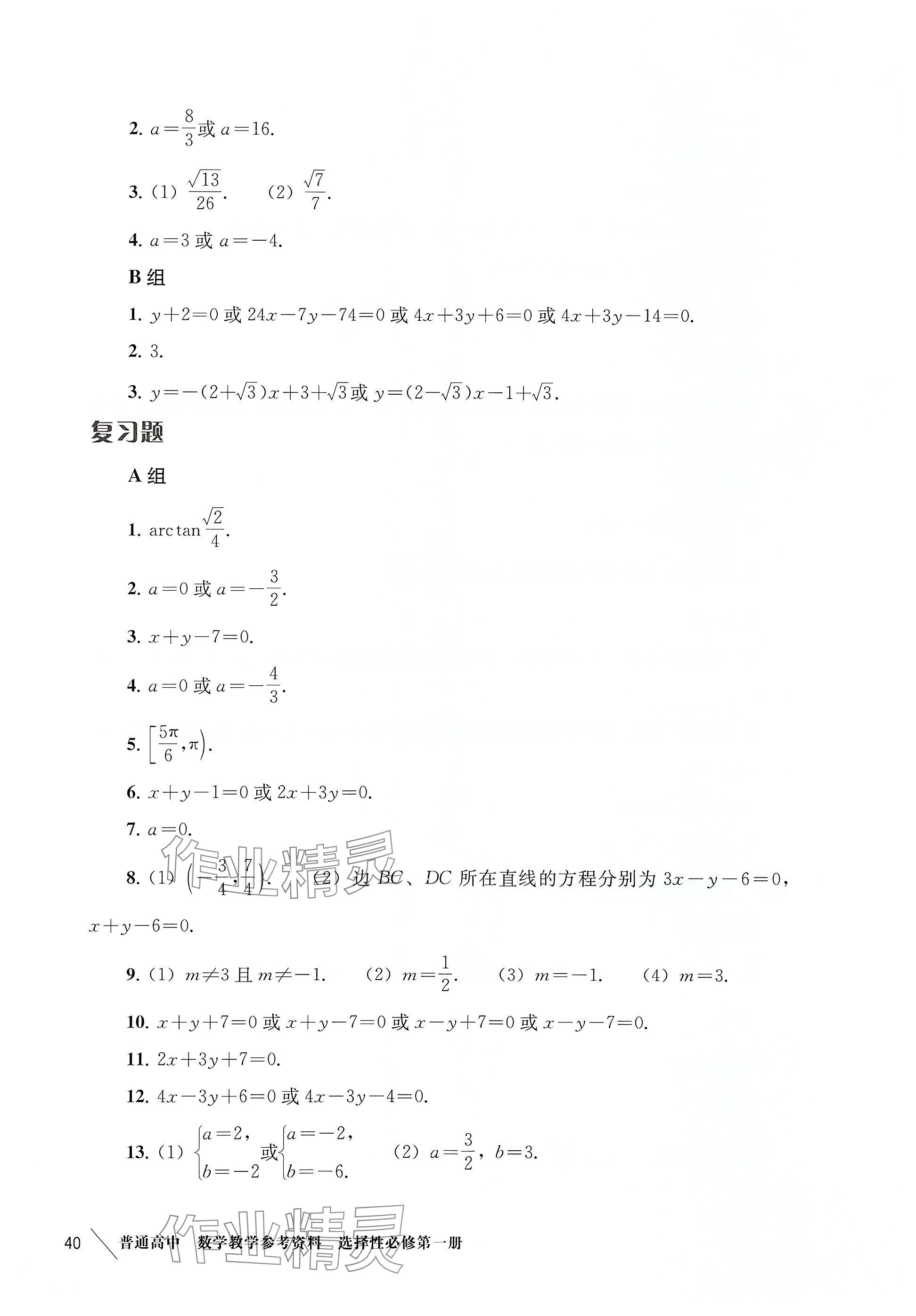 2025年練習(xí)部分高中數(shù)學(xué)選擇性必修第一冊(cè)滬教版 參考答案第31頁(yè)
