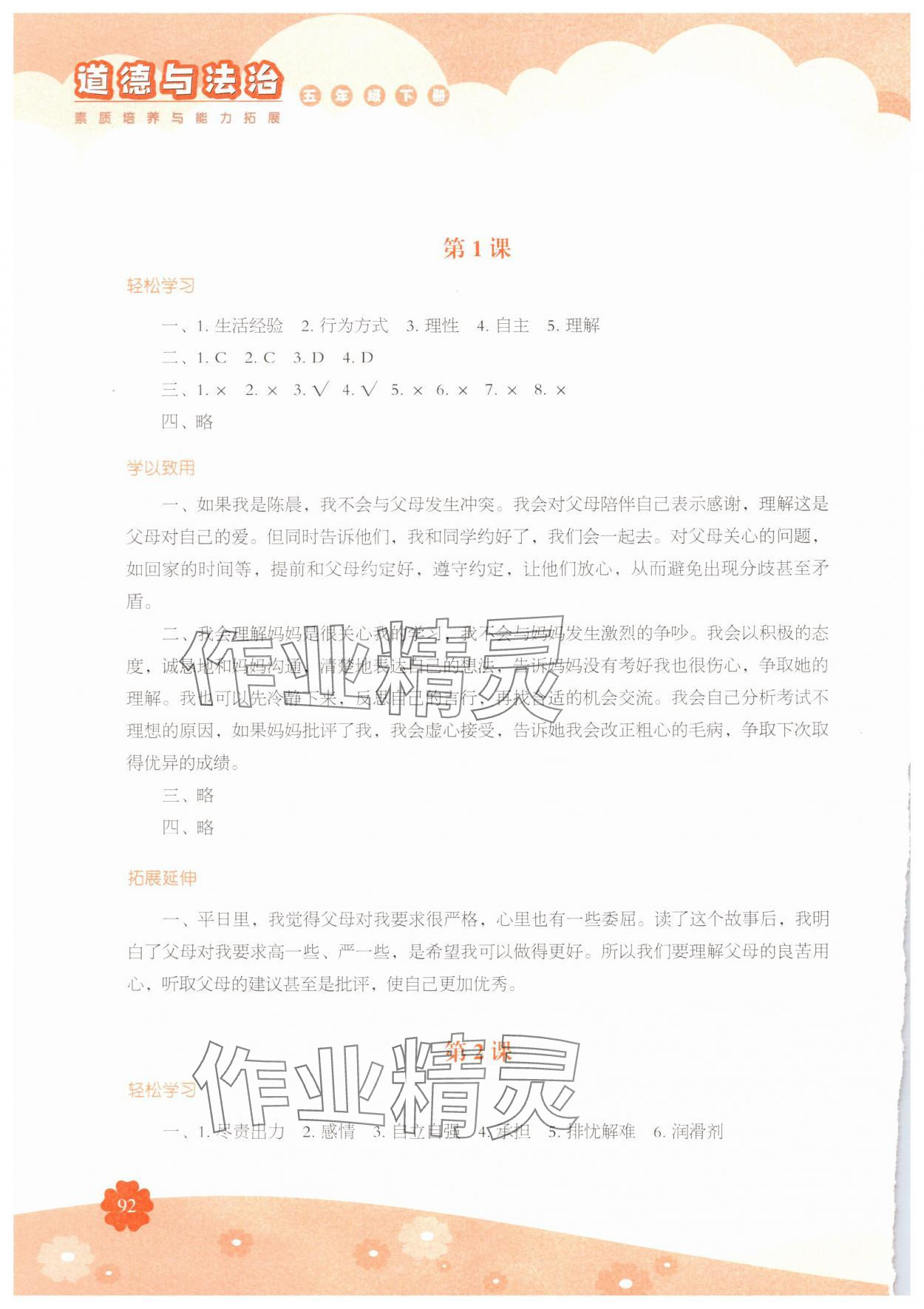 2025年素质培养与能力拓展五年级道德与法治下册人教版 参考答案第1页