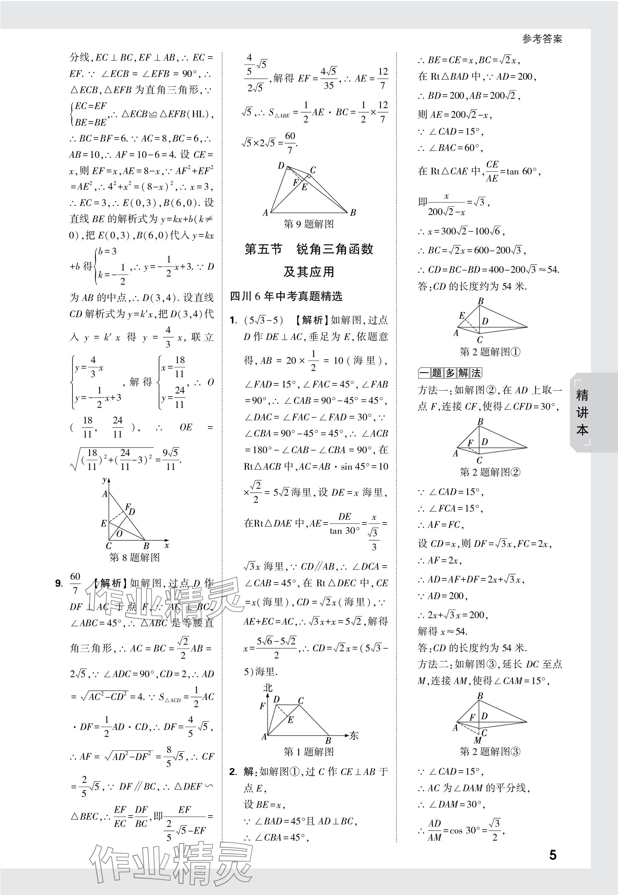 2024年万唯中考试题研究数学四川专版 参考答案第25页