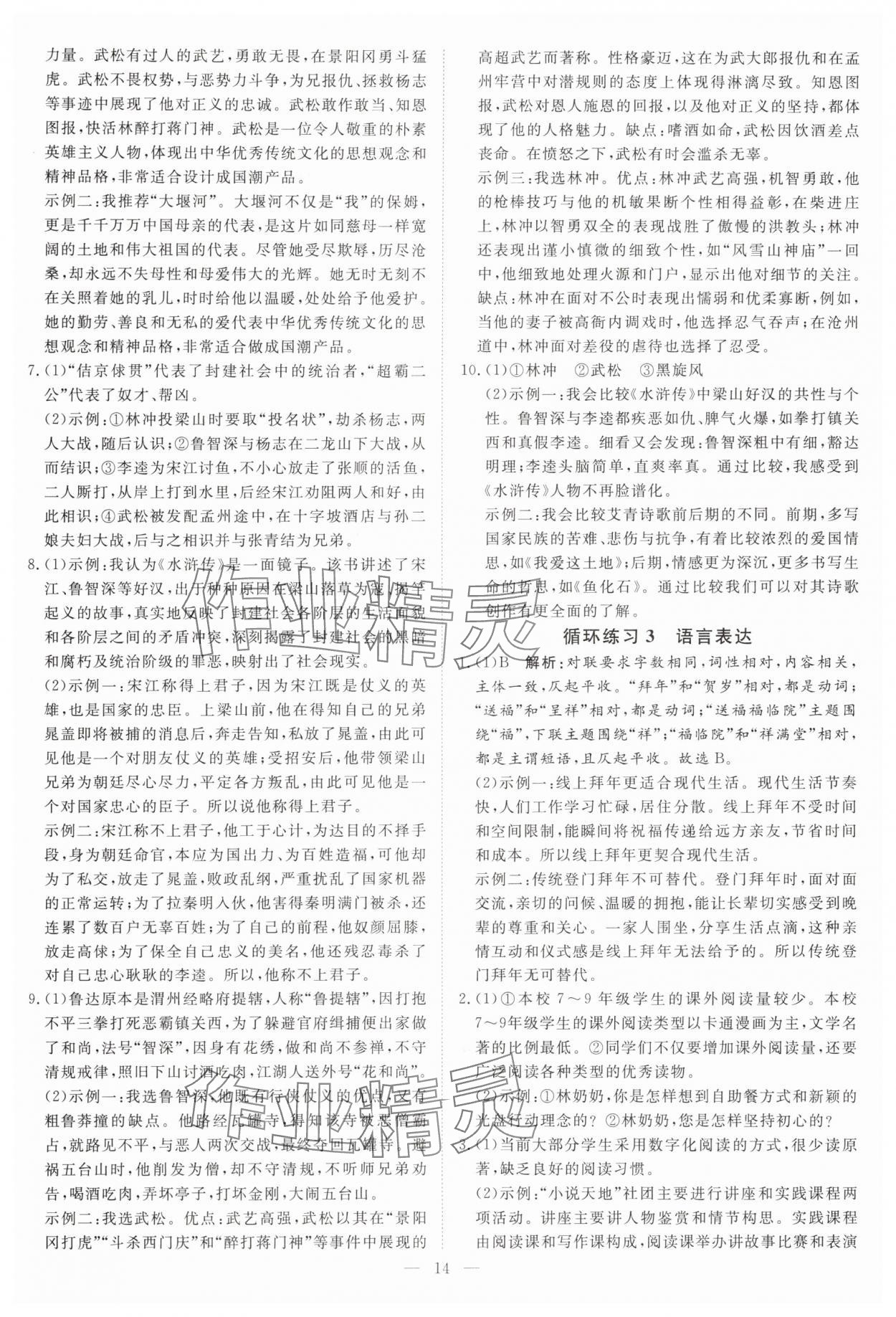 2025年課堂過關循環練九年級語文上冊人教版&nbsp;第14頁