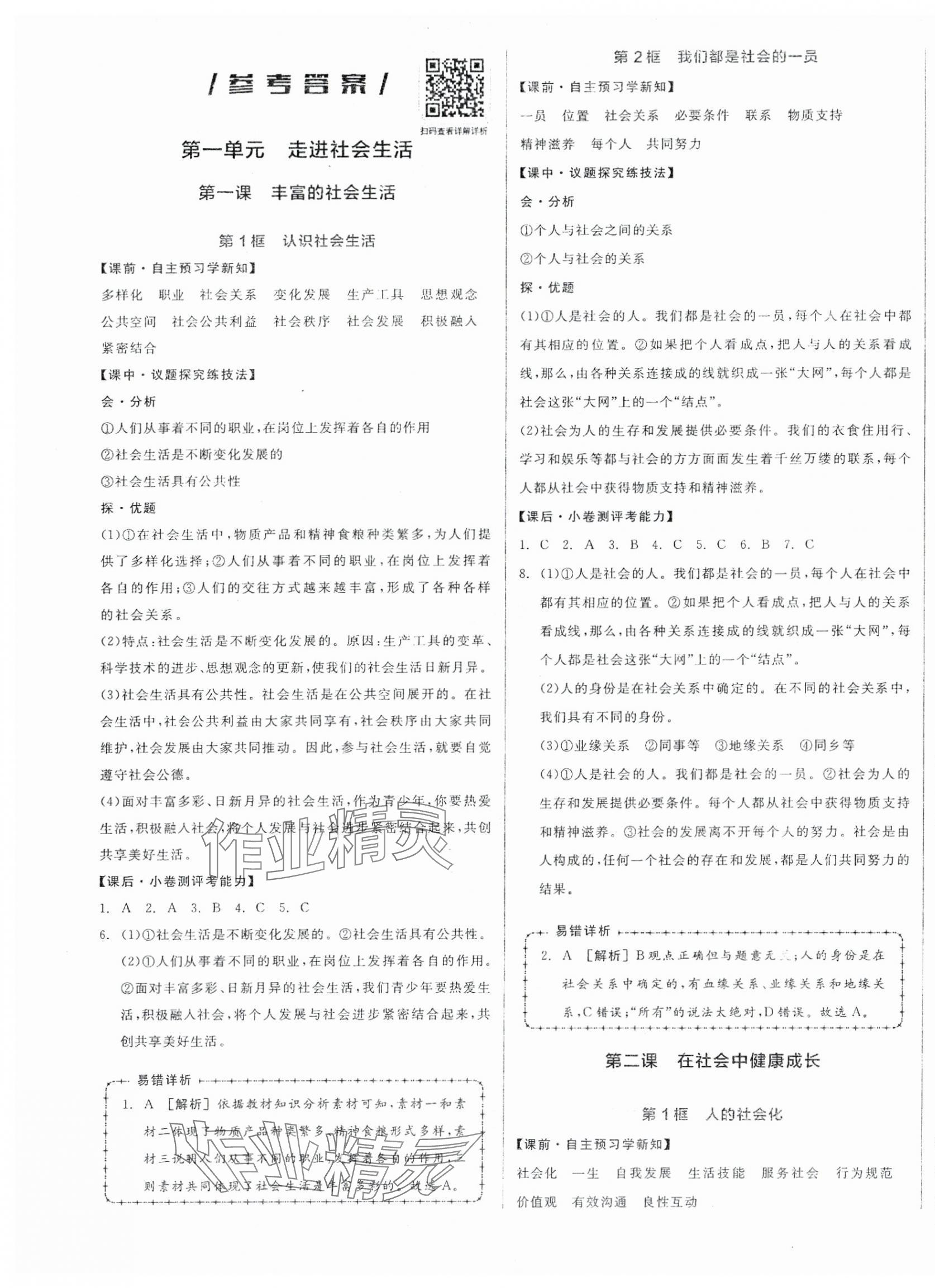 2025年全品學練考八年級道德與法治上冊人教版 第1頁