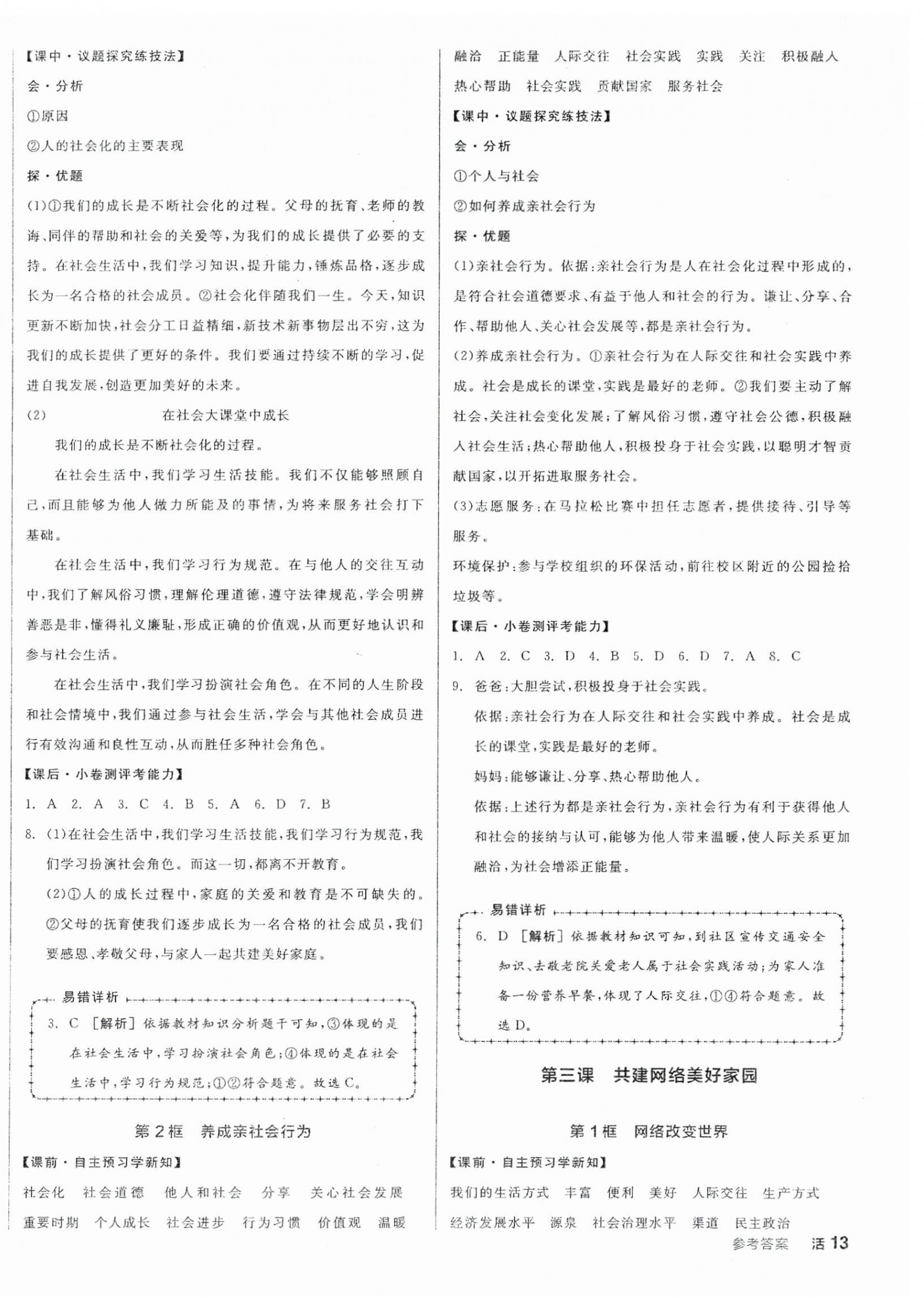2025年全品學(xué)練考八年級(jí)道德與法治上冊(cè)人教版 第2頁(yè)