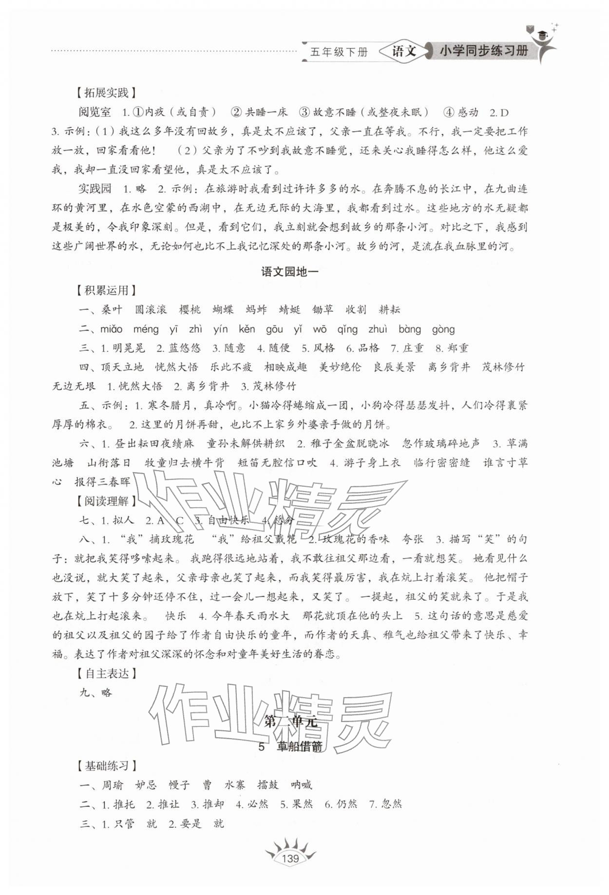 2026年同步练习册山东教育出版社五年级语文下册人教版54制&nbsp;第3页
