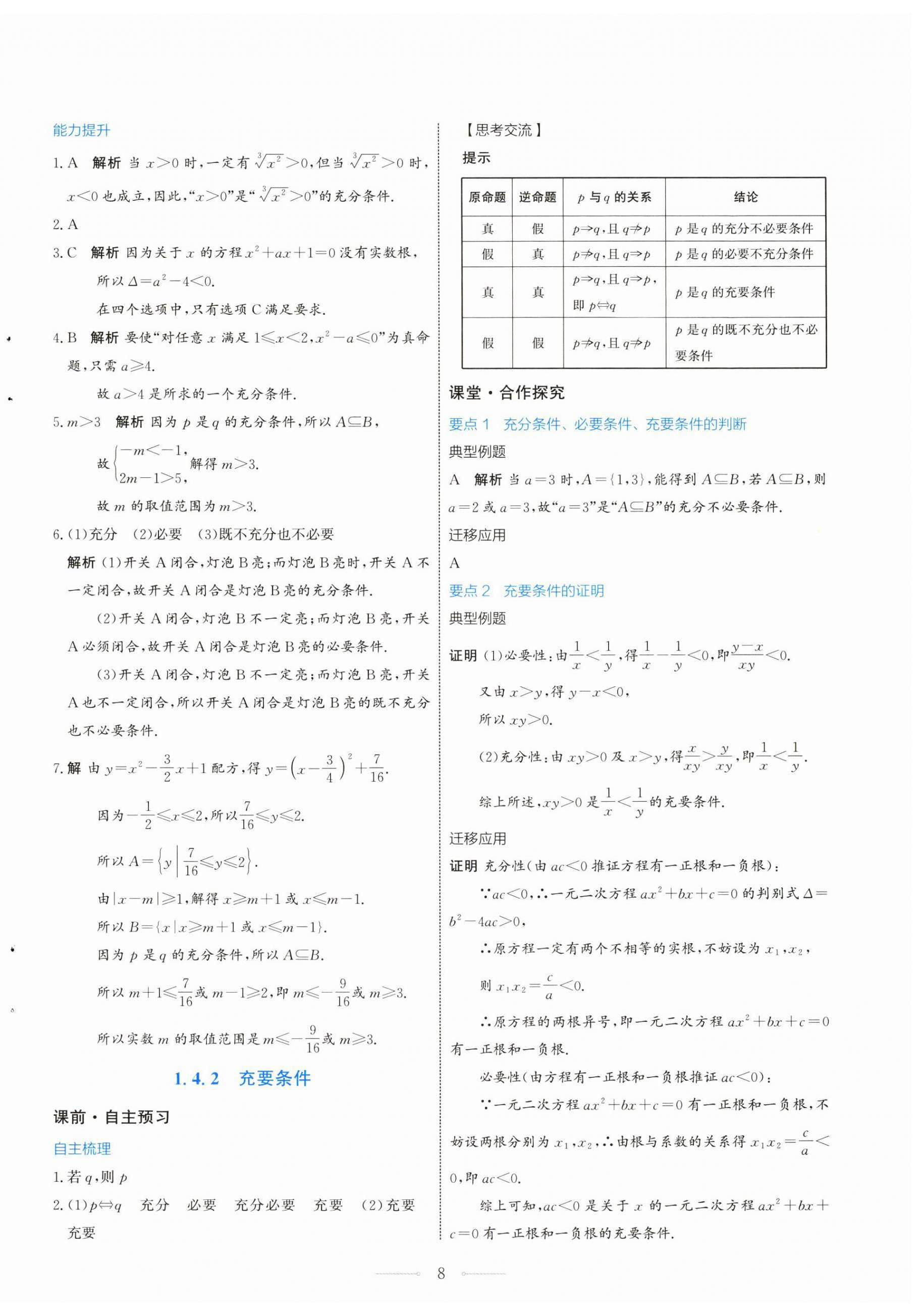 2024年陽(yáng)光課堂數(shù)學(xué)必修第一冊(cè)人教A版福建專(zhuān)版人民教育出版社 第8頁(yè)