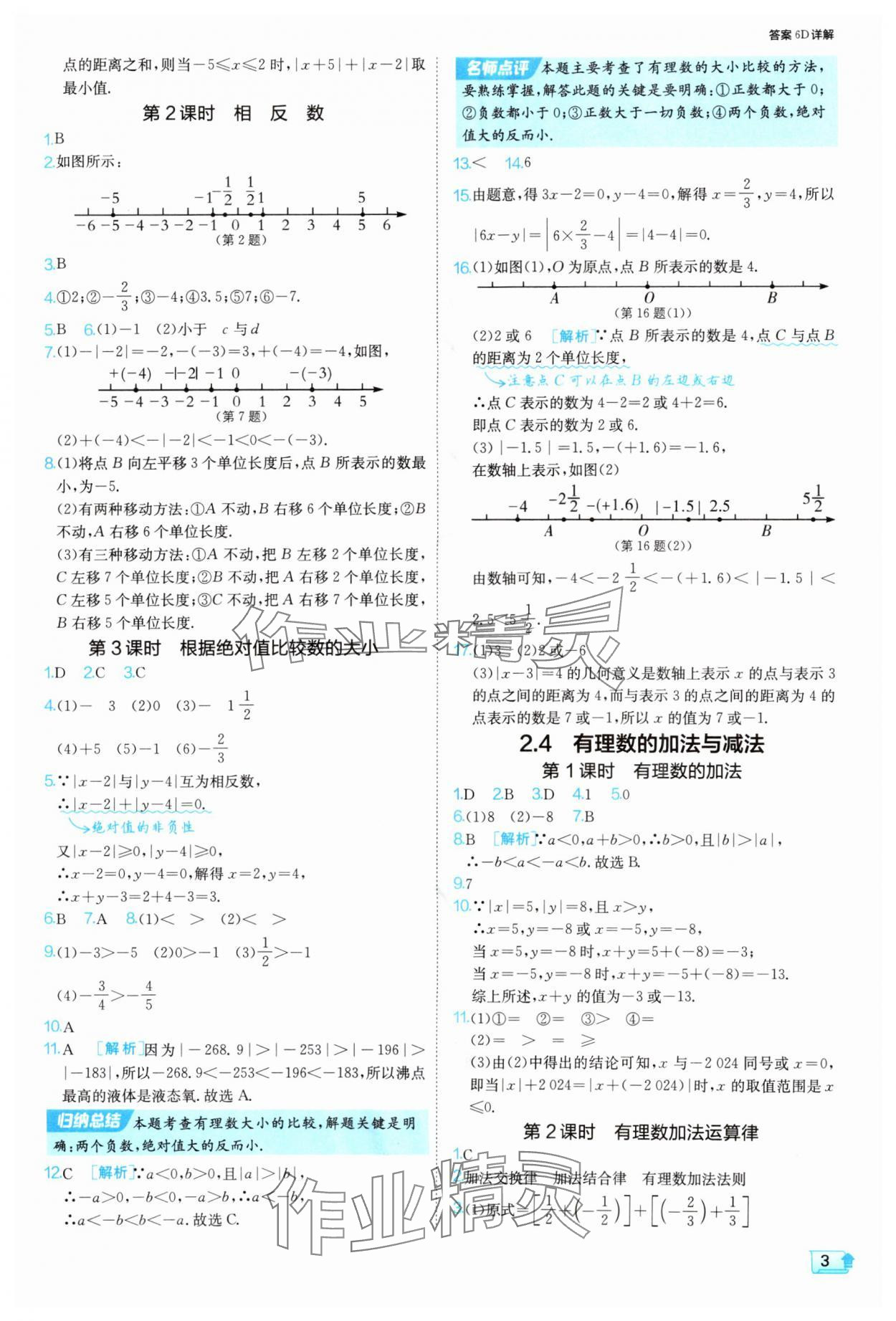 2025年課時訓(xùn)練七年級數(shù)學(xué)上冊蘇科版江蘇人民出版社 第3頁