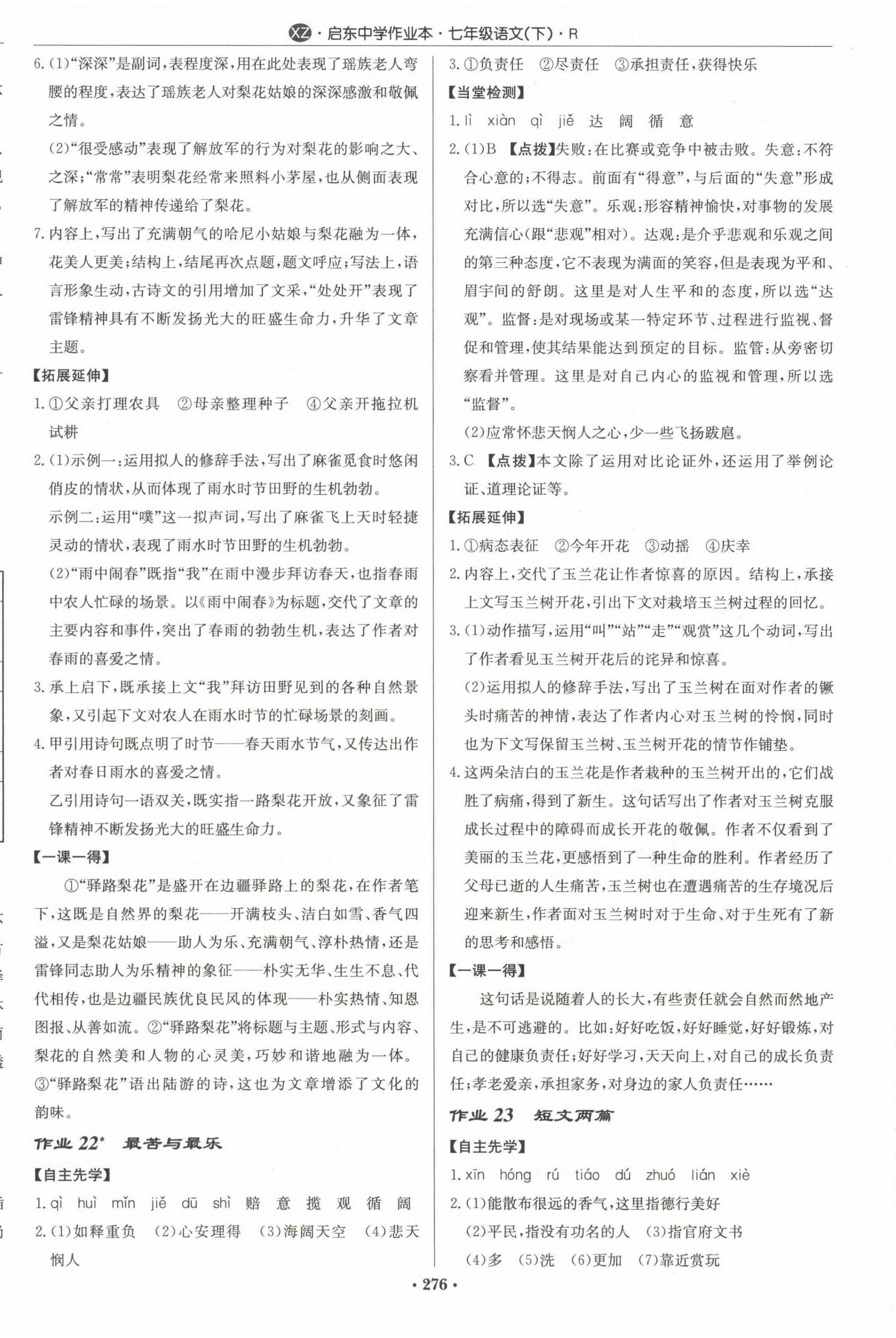 2024年啟東中學(xué)作業(yè)本七年級(jí)語(yǔ)文下冊(cè)人教版徐州專版 第12頁(yè)