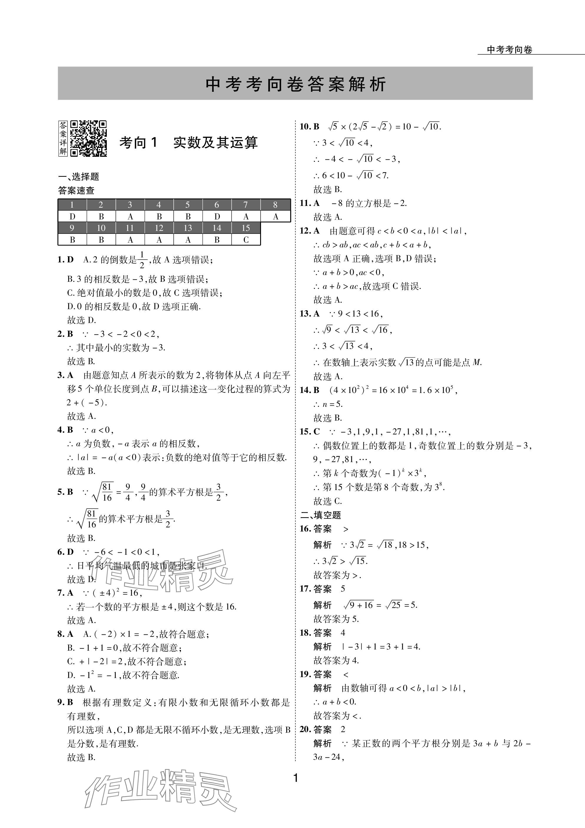 2024年5年中考试卷数学包头专版 参考答案第1页