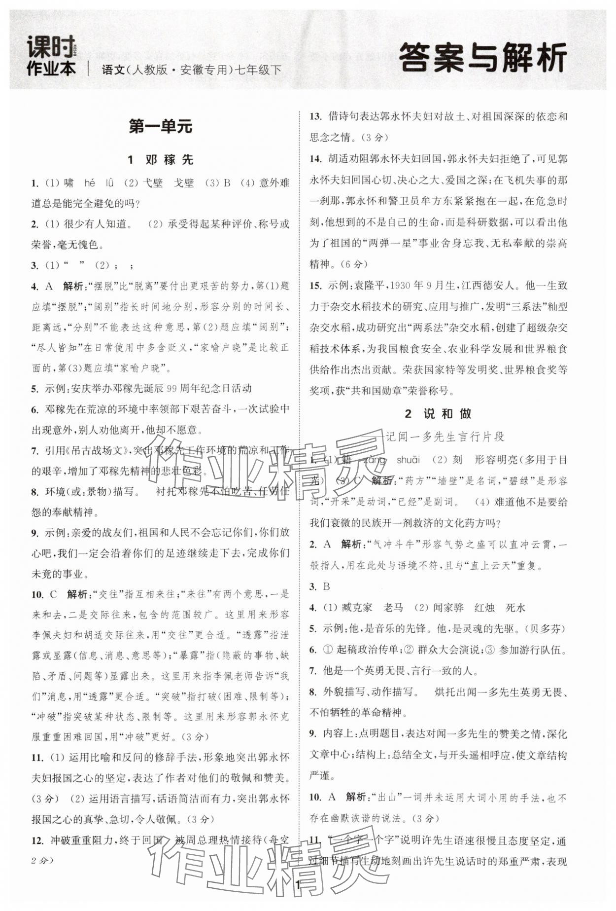 2025年通城學典課時作業本七年級語文下冊人教版安徽專版 第1頁