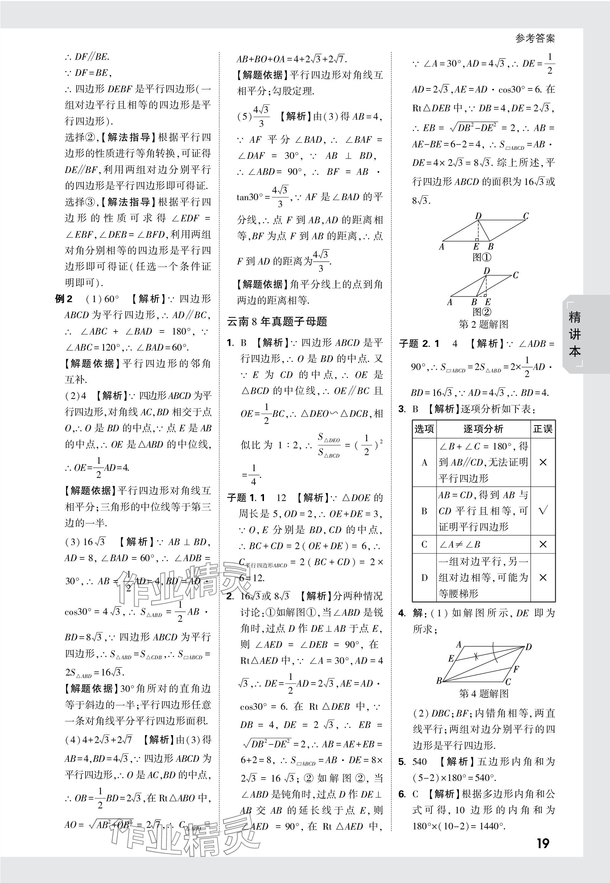 2024年萬唯中考試題研究數(shù)學云南專版 參考答案第24頁