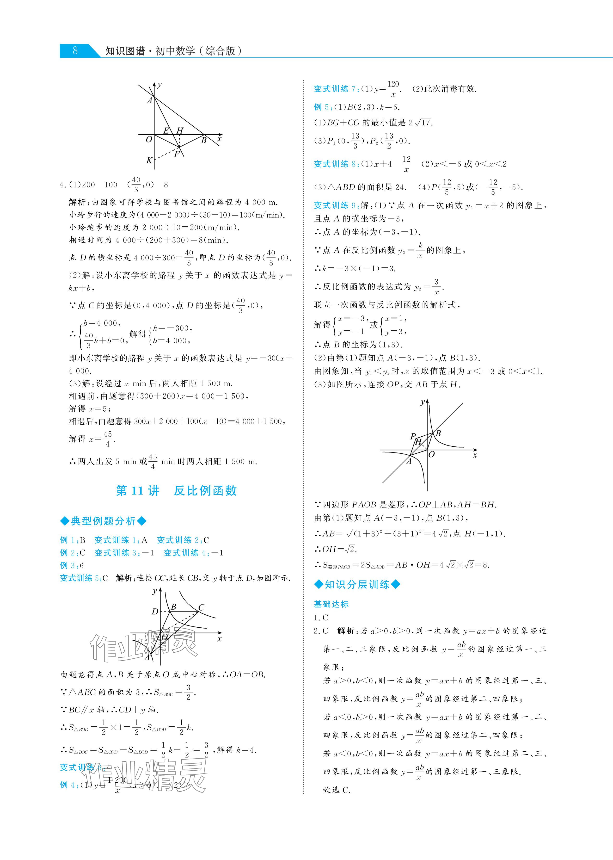 2024年知識圖譜初中數(shù)學(xué)綜合版&nbsp;參考答案第8頁
