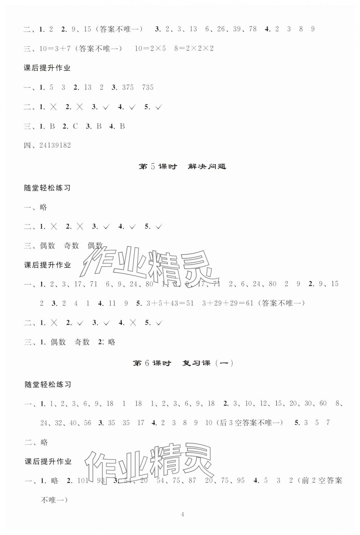 2025年同步轻松练习五年级数学下册人教版贵州专版 参考答案第3页