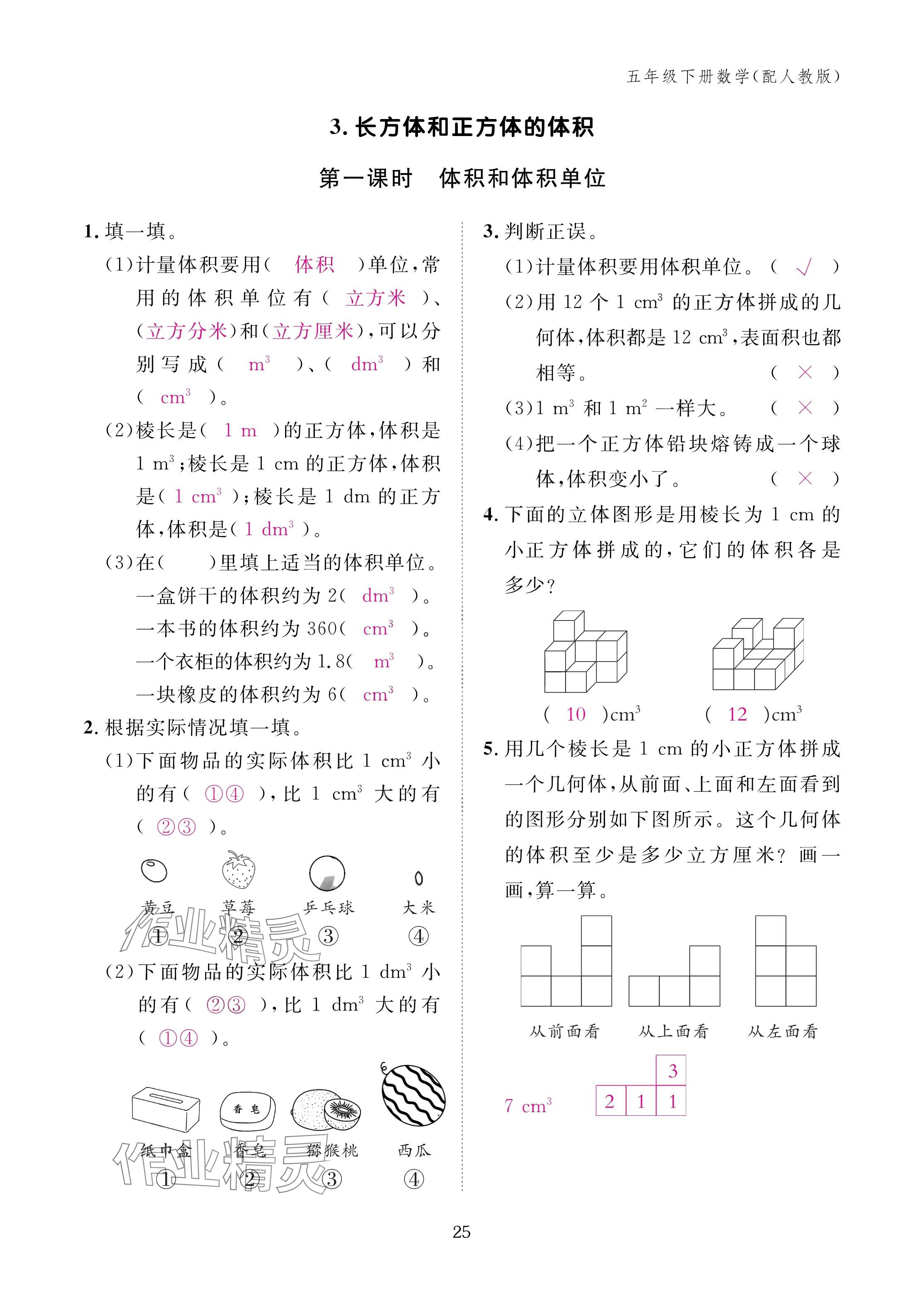 2025年作業(yè)本江西教育出版社五年級數(shù)學下冊人教版 參考答案第25頁