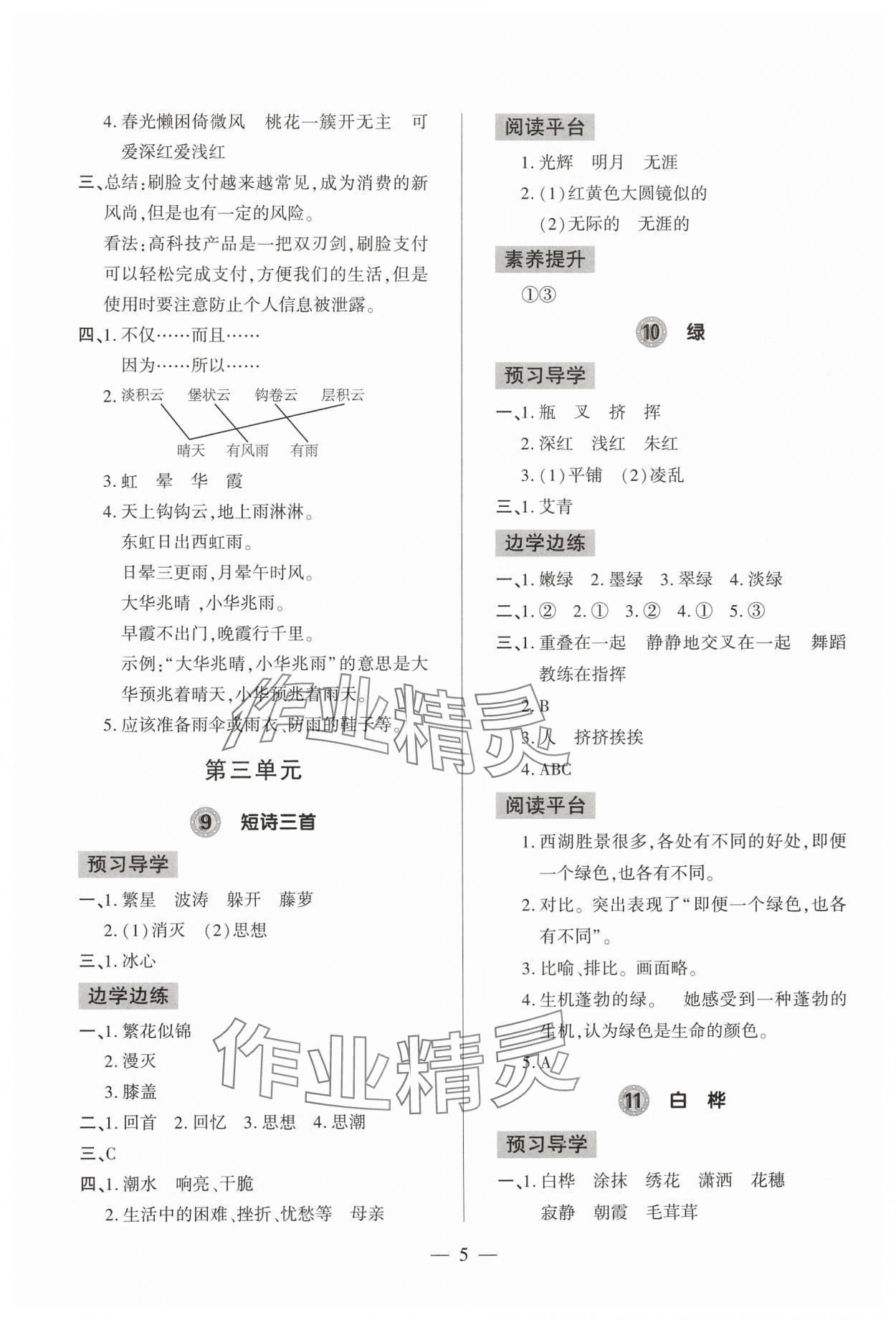 2025年新課堂學(xué)習(xí)與探究四年級語文下冊人教版 第5頁