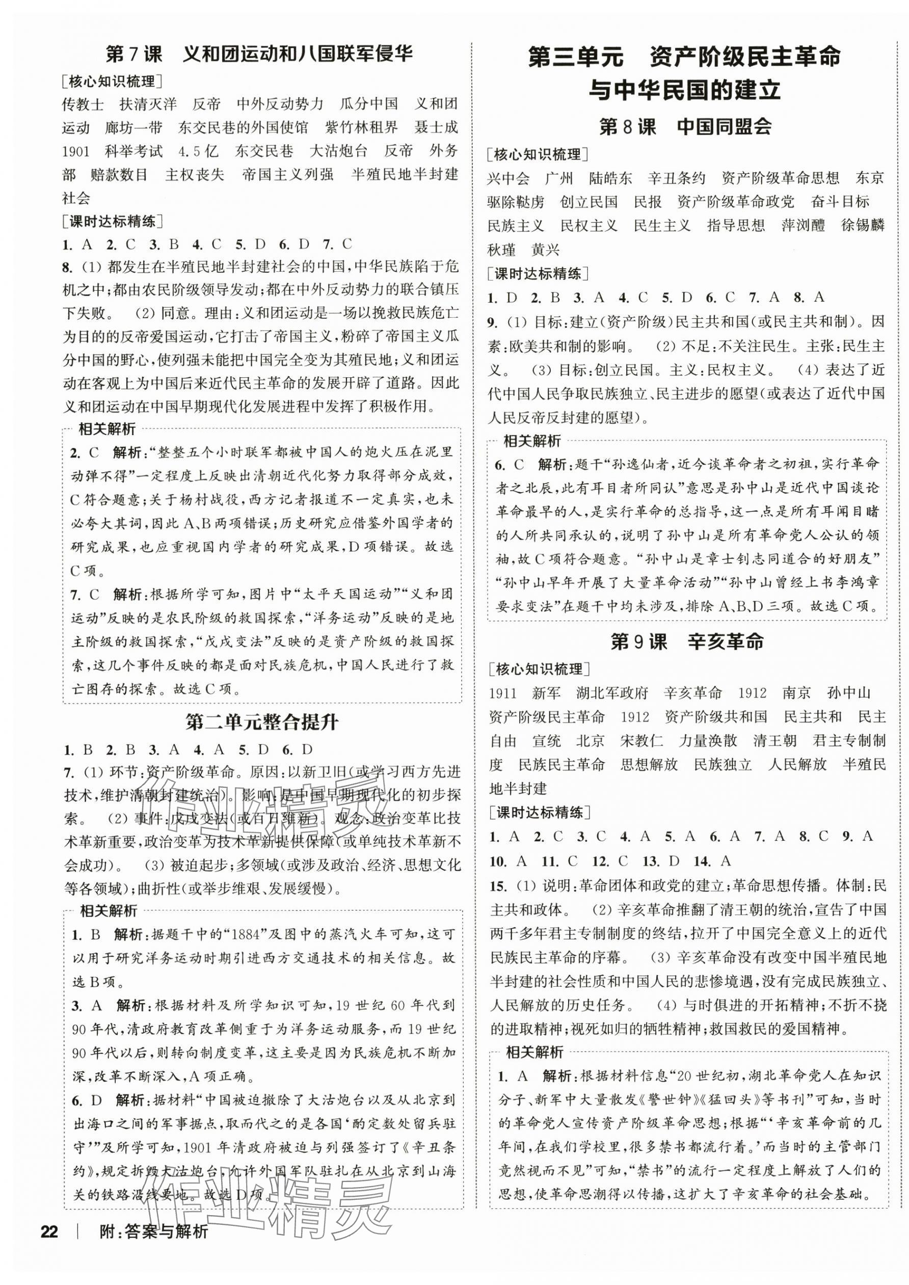 2025年通城学典课时作业本八年级历史上册人教版 第3页