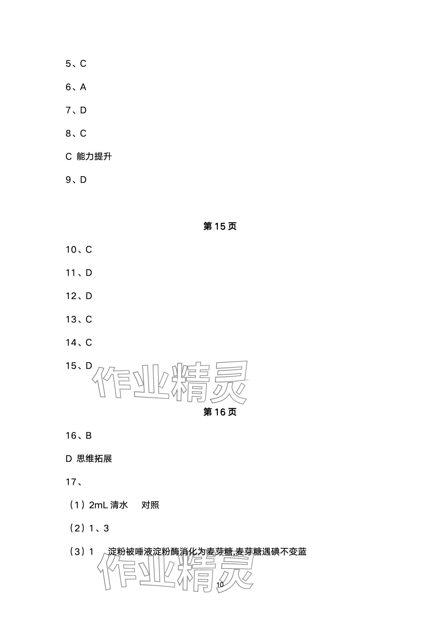 2024年創(chuàng)新課堂創(chuàng)新作業(yè)本七年級(jí)生物下冊(cè)人教版 第10頁(yè)