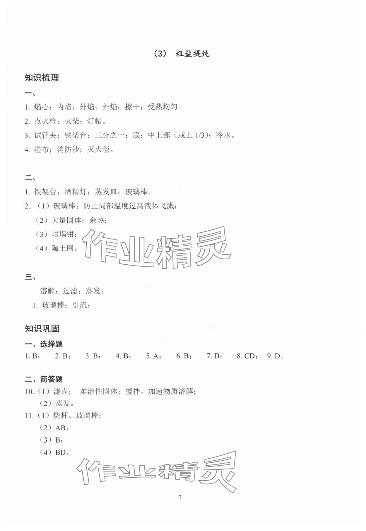 2025年雙基過(guò)關(guān)堂堂練八年級(jí)化學(xué)滬教版五四制 參考答案第7頁(yè)