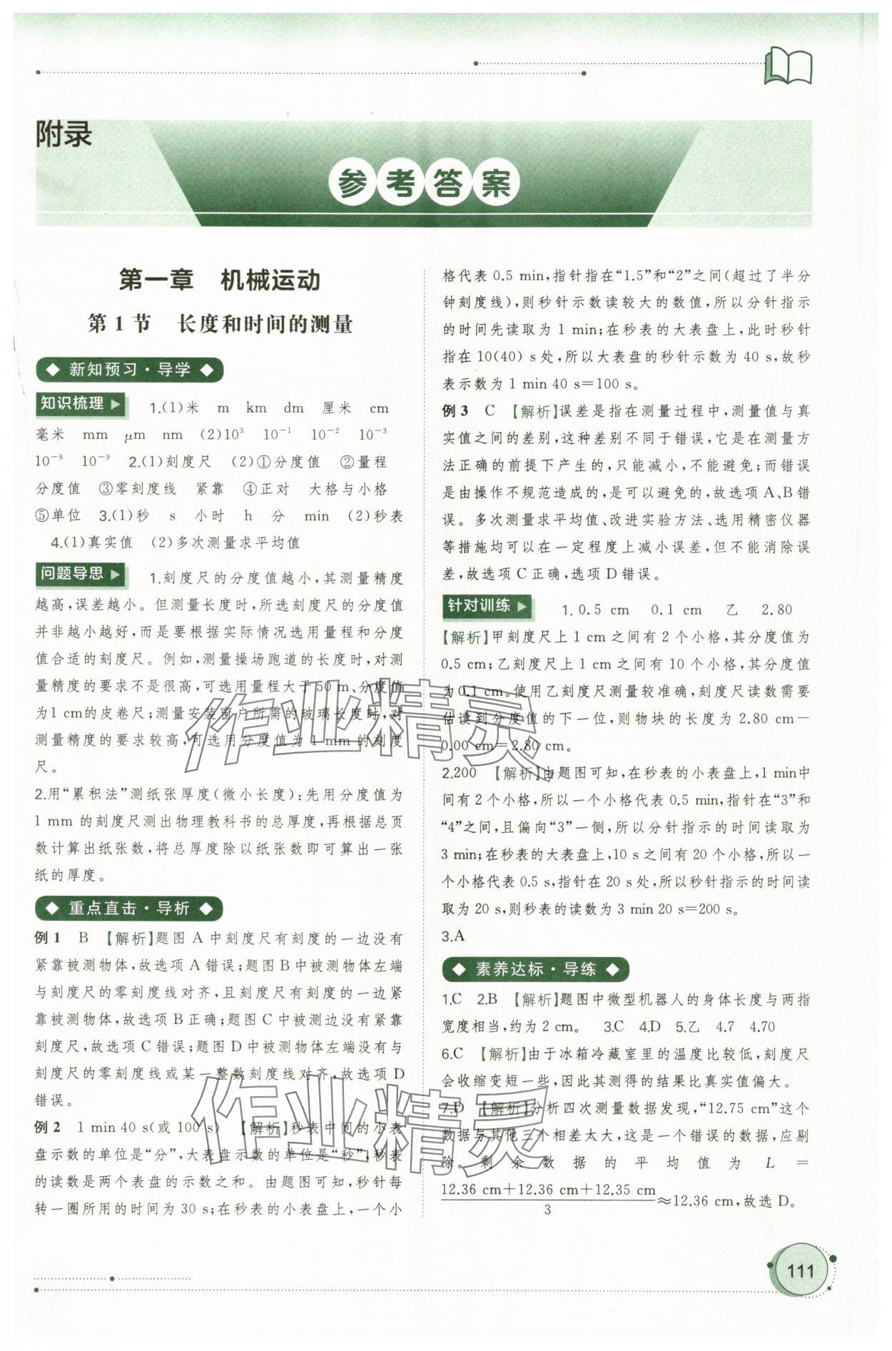 2025年新课程学习与测评同步学习八年级物理上册人教版 第1页