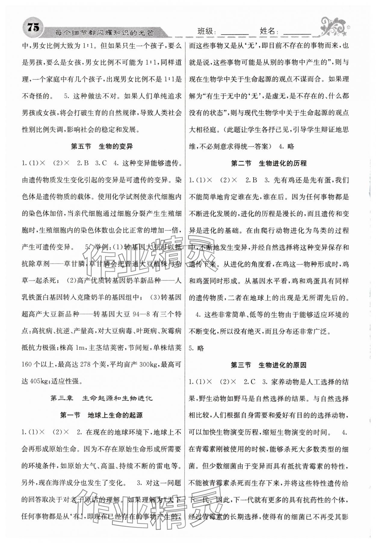 2025年課堂點(diǎn)睛八年級(jí)生物下冊(cè)人教版 參考答案第3頁(yè)
