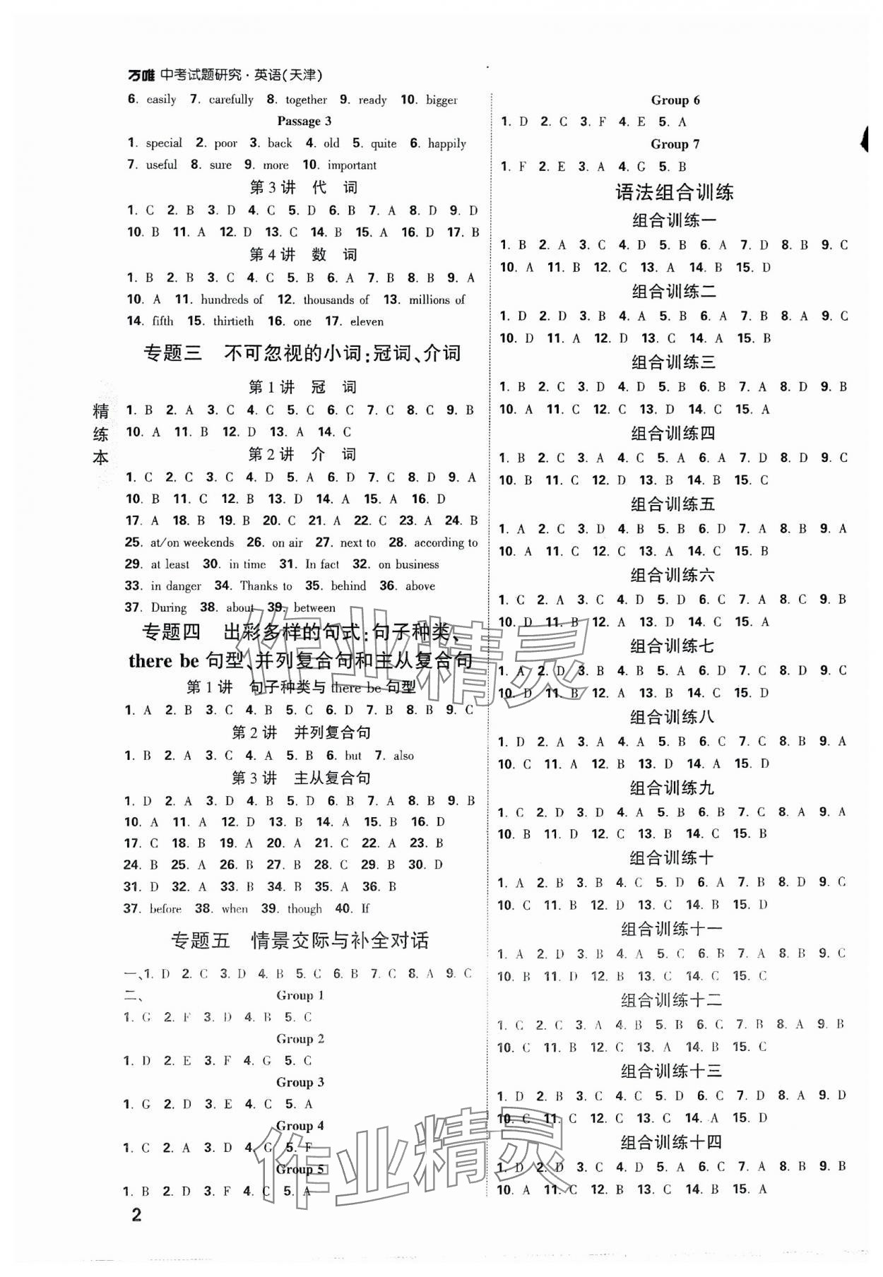 2024年萬唯中考試題研究英語天津?qū)０?nbsp;參考答案第2頁