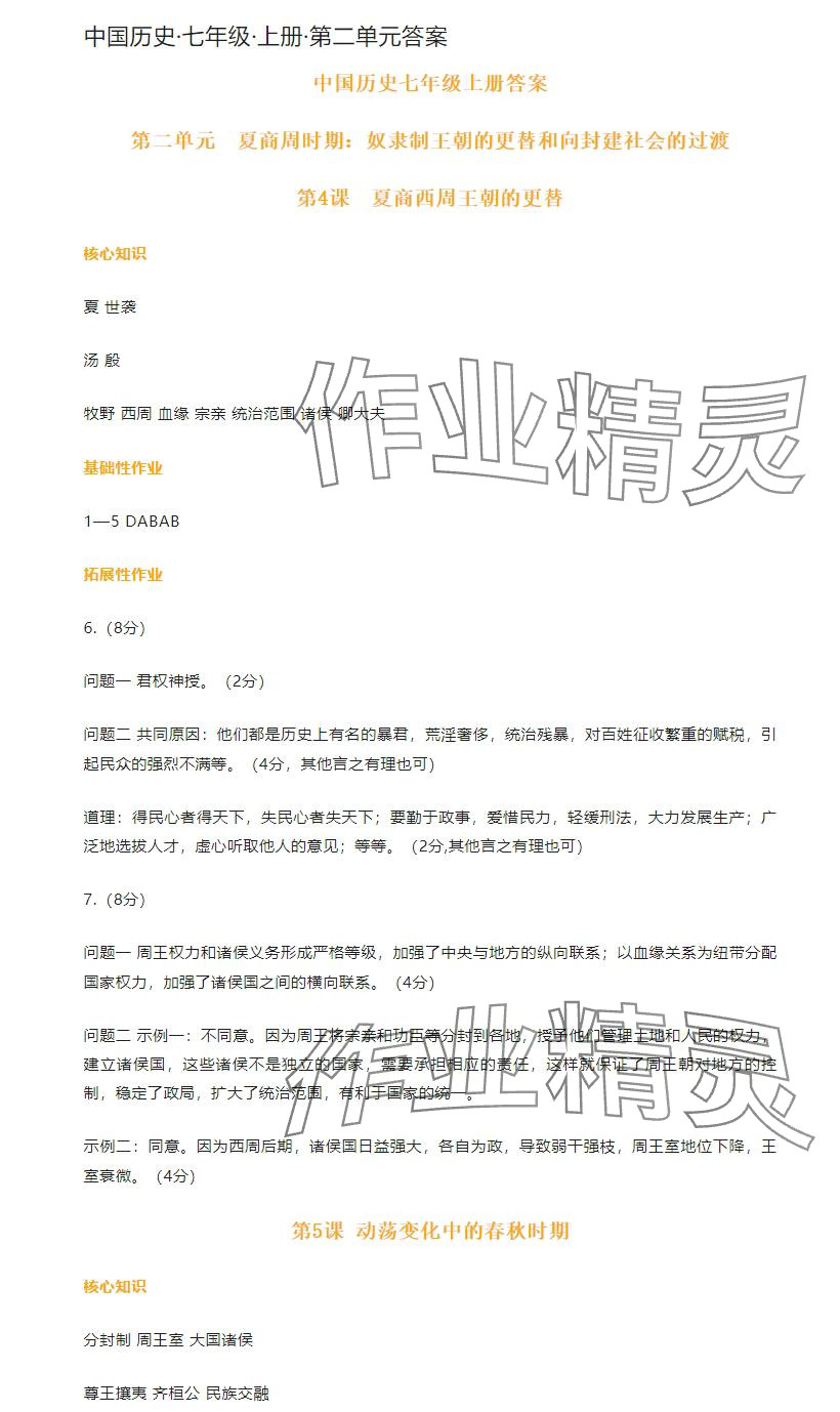 2024年知識(shí)與能力訓(xùn)練七年級(jí)歷史上冊(cè)人教版 參考答案第4頁(yè)