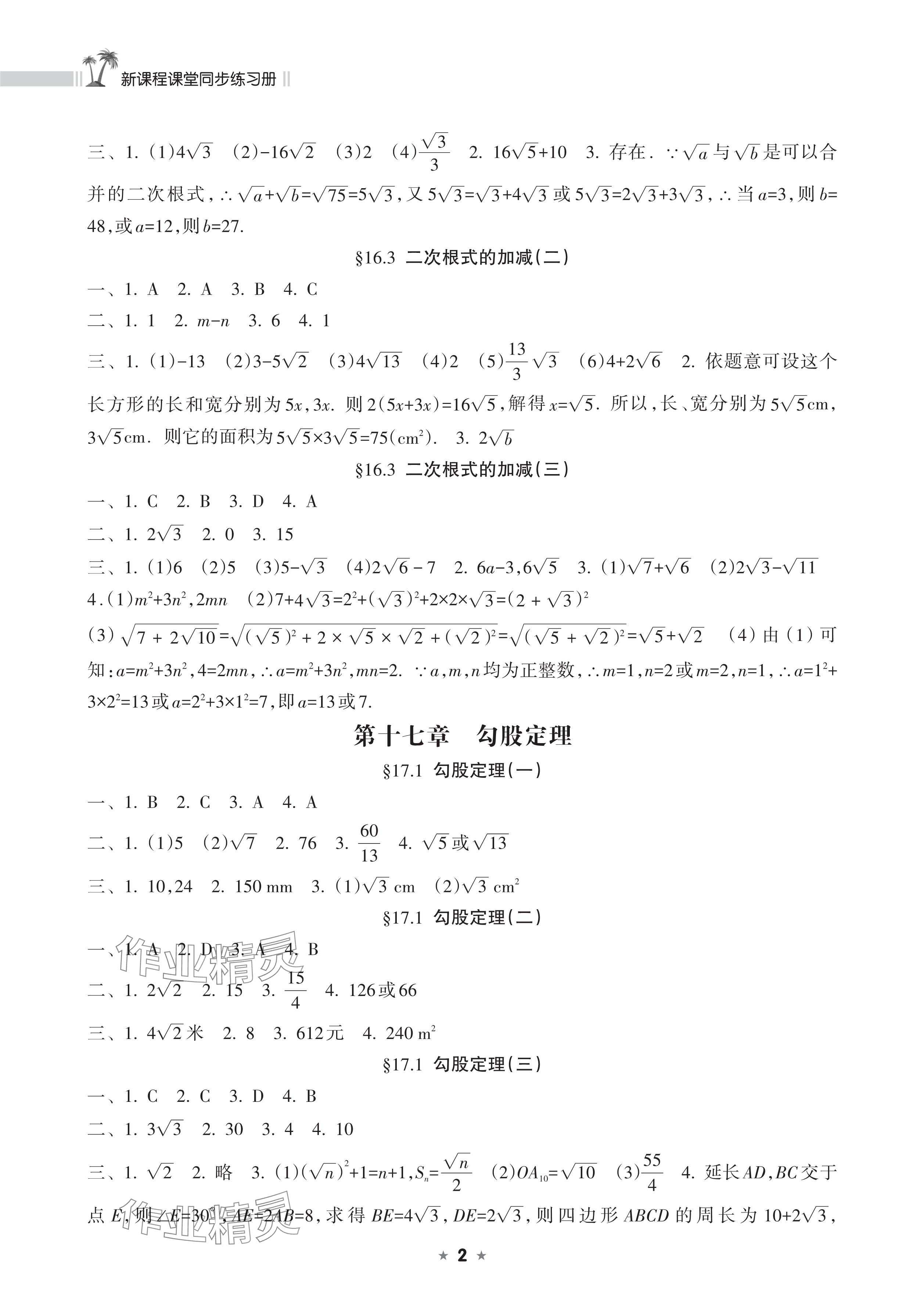 2025年新課程課堂同步練習冊八年級數學下冊人教版 參考答案第2頁