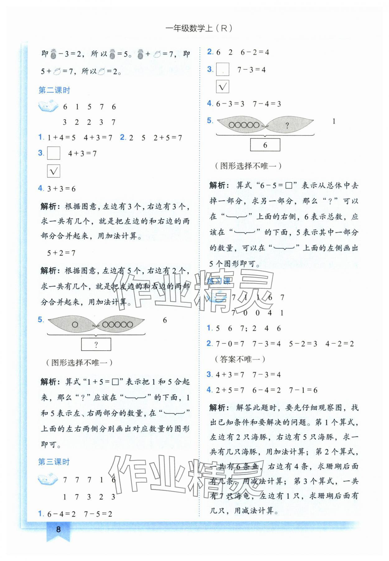 2025年黃岡小狀元作業(yè)本一年級數(shù)學(xué)上冊人教版 第8頁