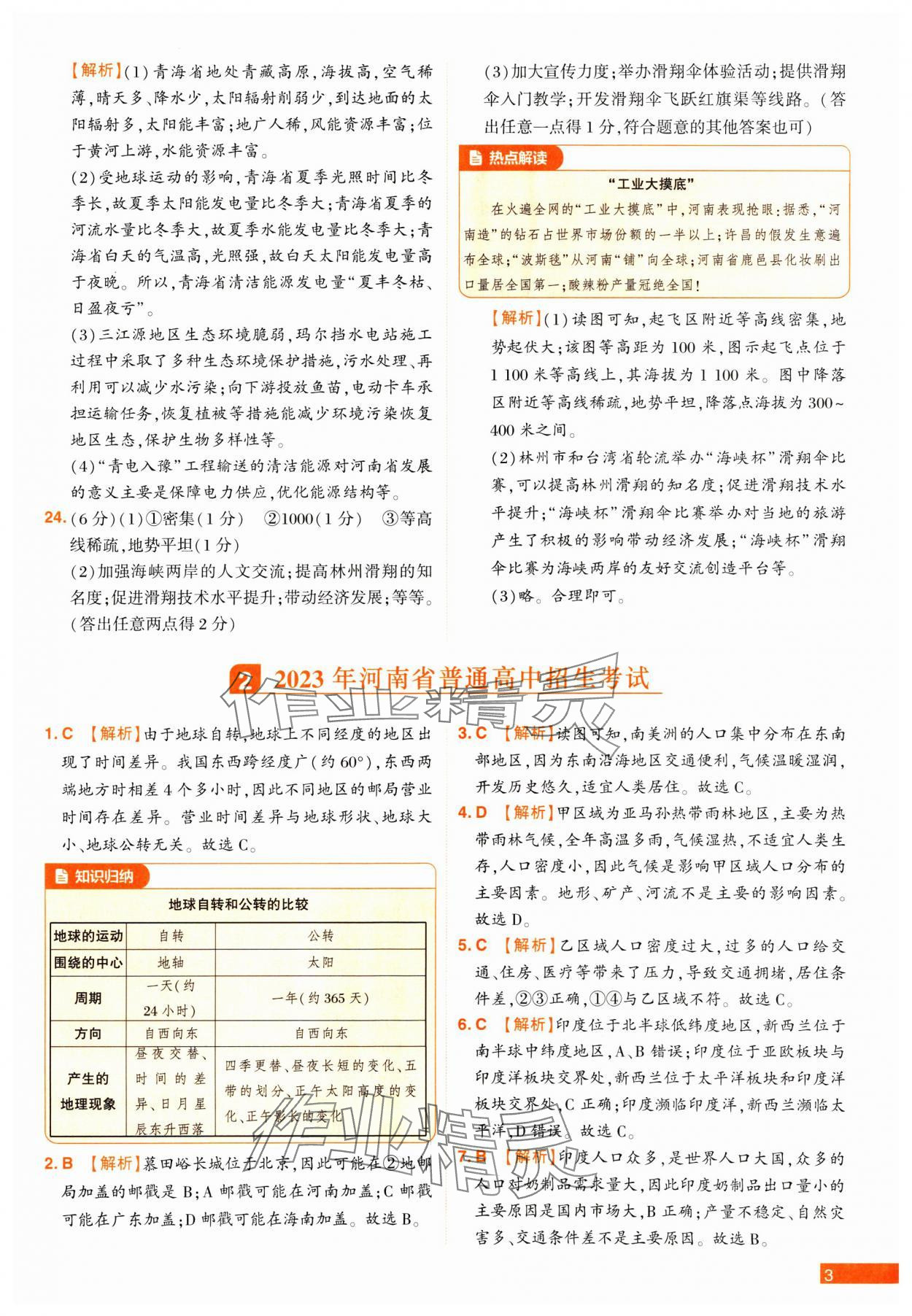 2025年中考幫真題必刷地理河南專版 參考答案第3頁