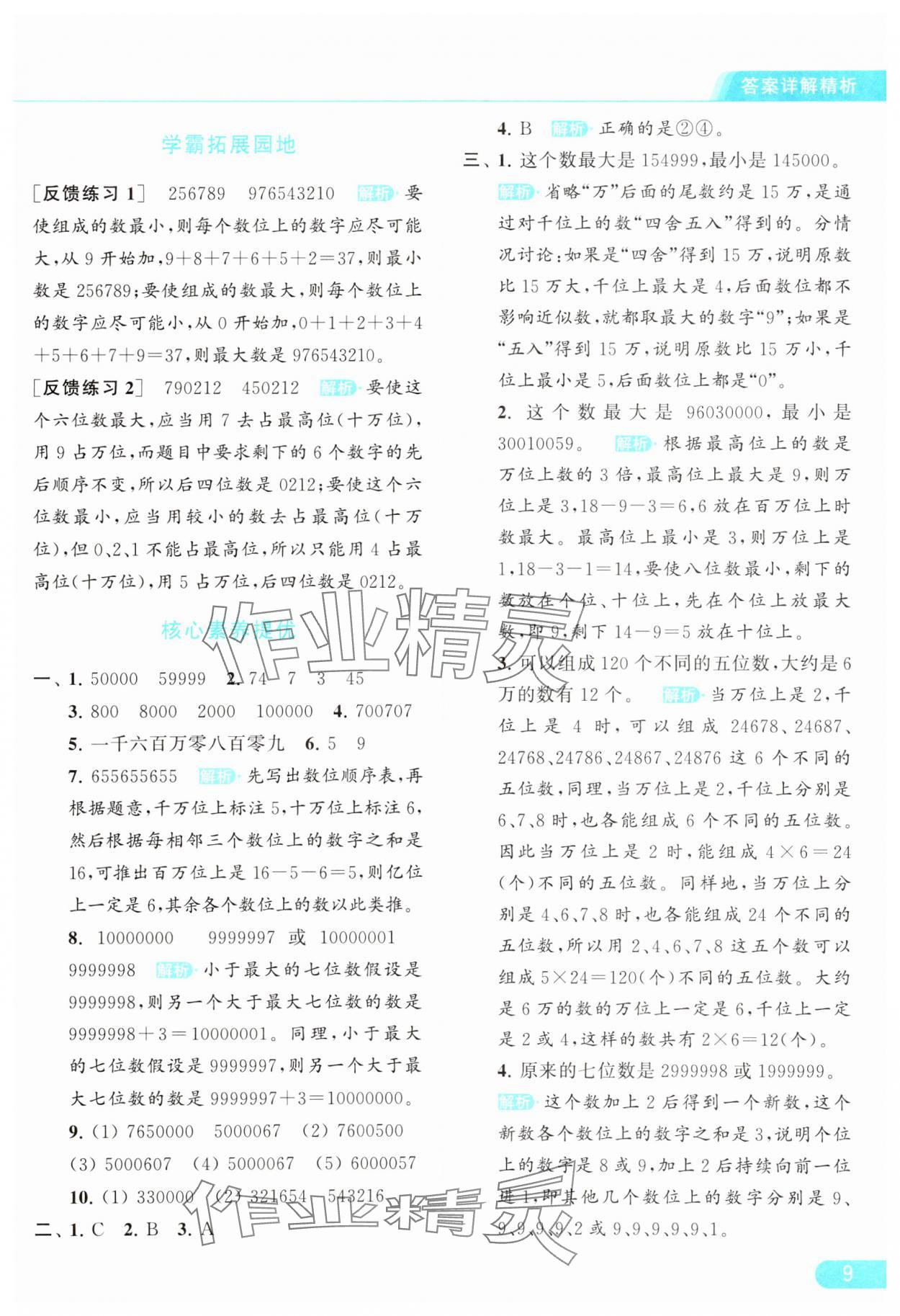 2024年亮點(diǎn)給力提優(yōu)課時(shí)作業(yè)本四年級(jí)數(shù)學(xué)下冊(cè)江蘇版 參考答案第9頁