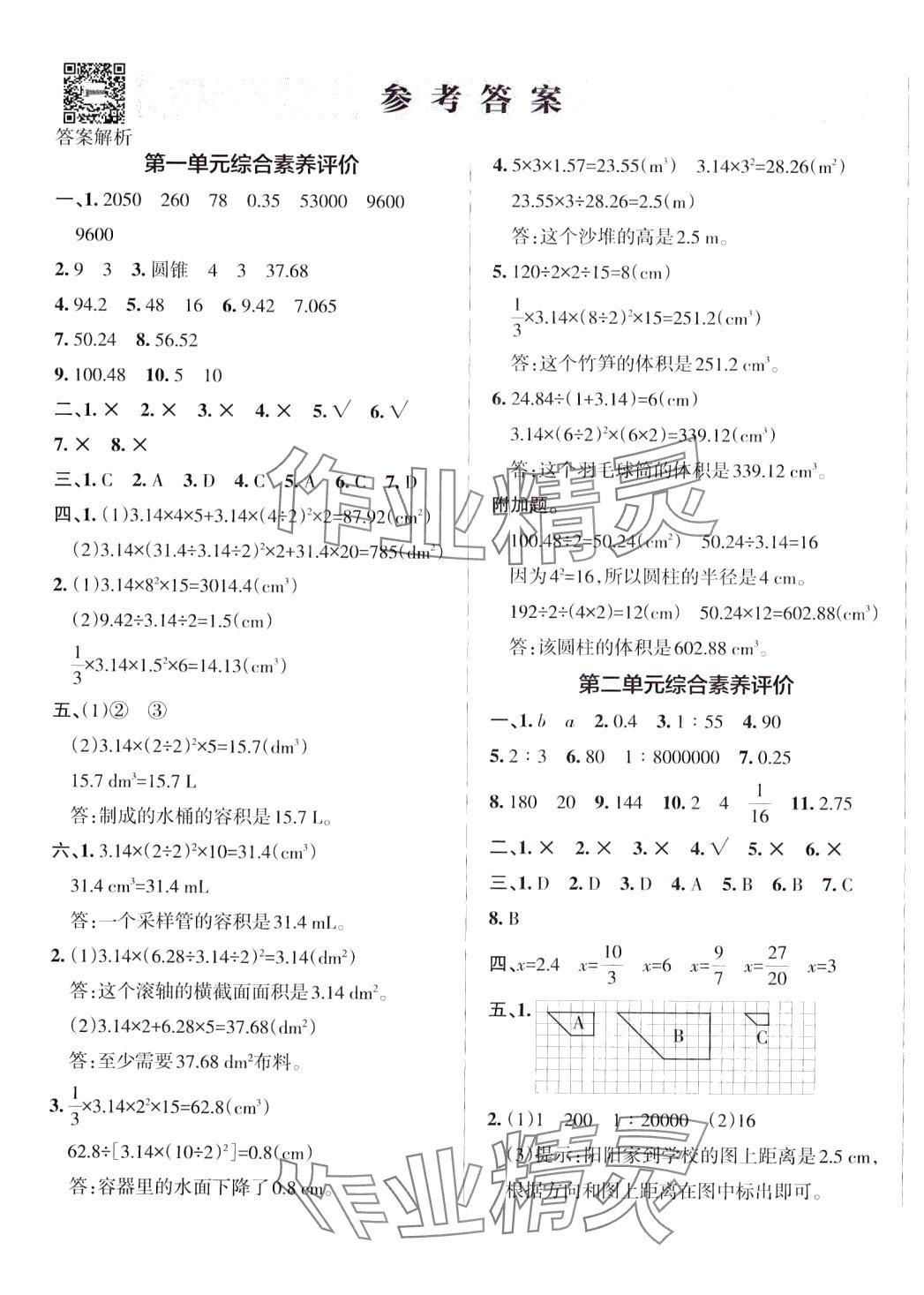 2024年小學(xué)學(xué)霸單元期末標(biāo)準(zhǔn)卷六年級(jí)數(shù)學(xué)下冊(cè)北師大版 第1頁