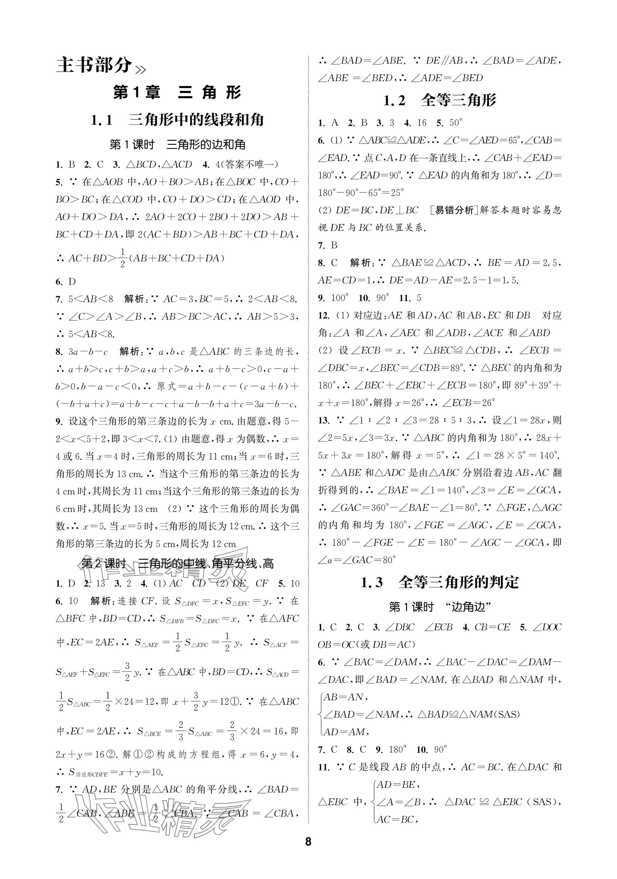 2025年通城學典課時作業本八年級數學上冊蘇科版蘇州專版 參考答案第8頁