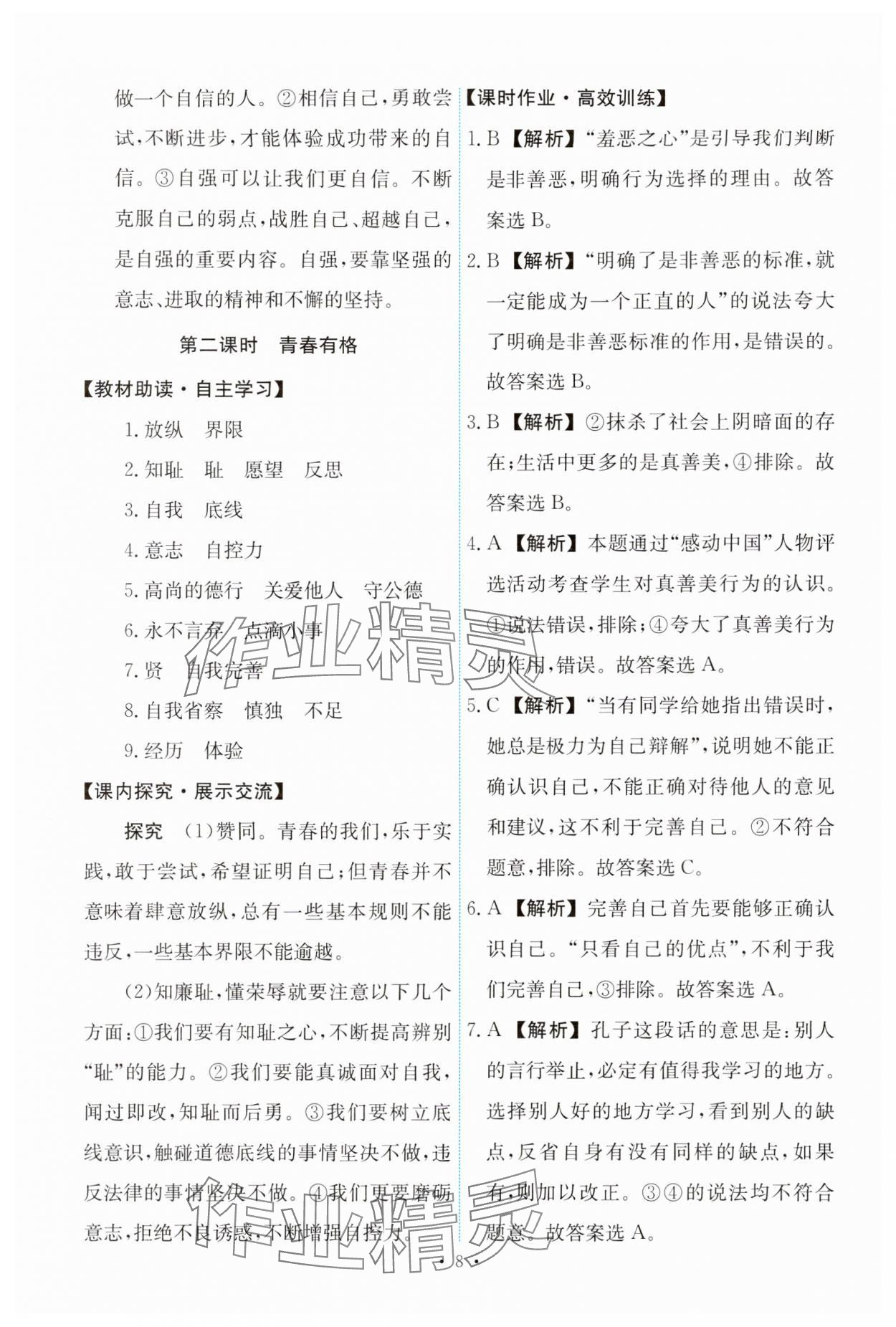 2024年能力培養(yǎng)與測試七年級道德與法治下冊人教版 第8頁